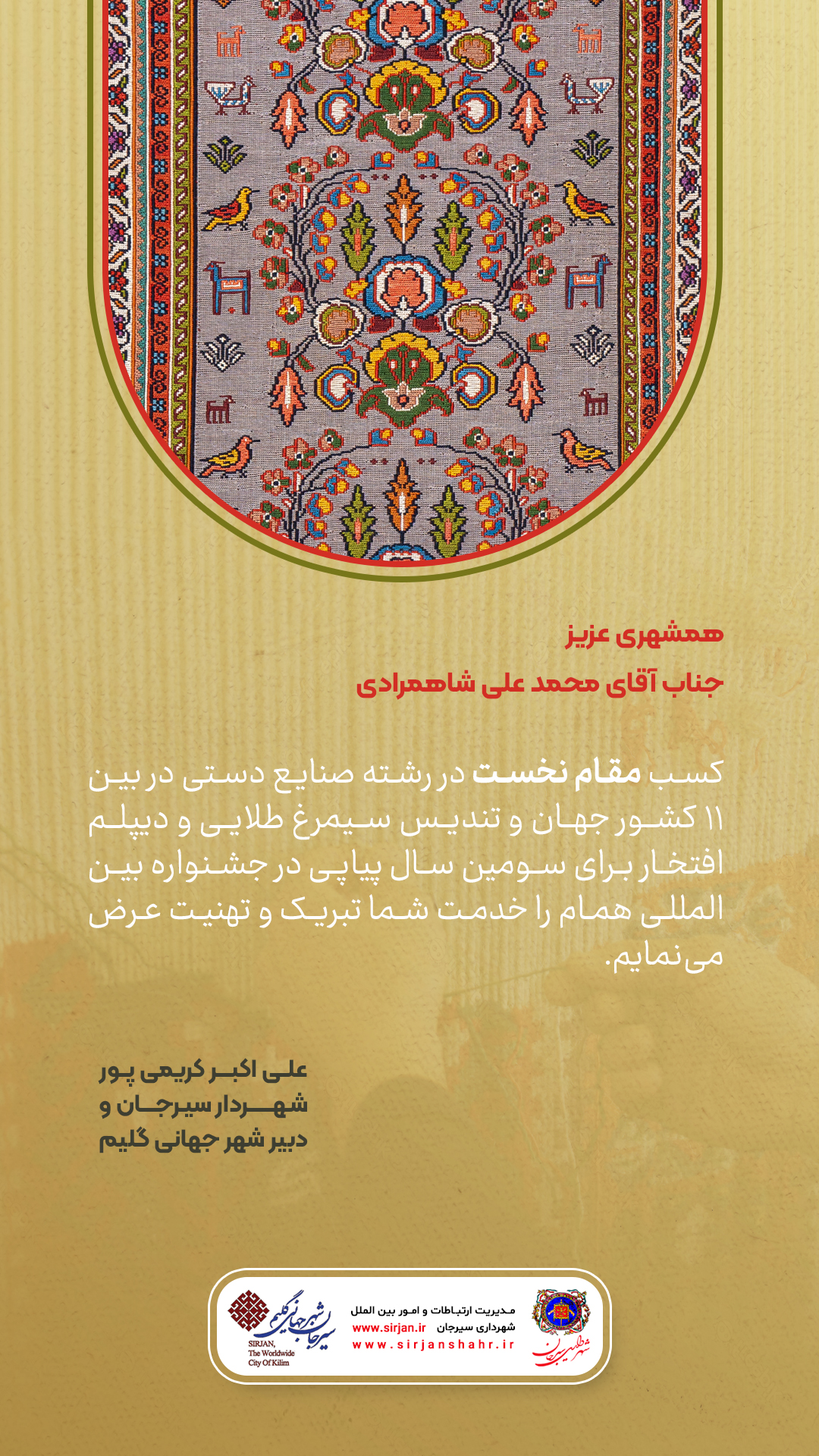 تبریک شهردار سیرجان به محمدعلی شاهمرادی، مقام نخست رشته صنایع دستی جشنواره بین المللی همام 