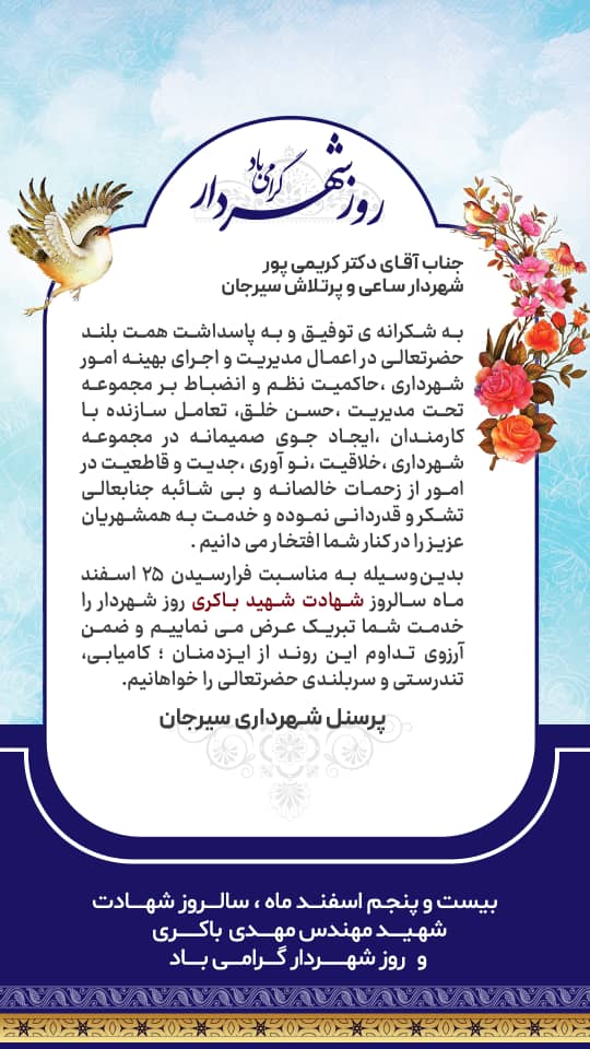 اطلاعیه تبریک روز شهردار توسط پرسنل شهرداری سیرجان به دکتر کریمی پور شهردار ساعی و پرتلاش سیرجان 