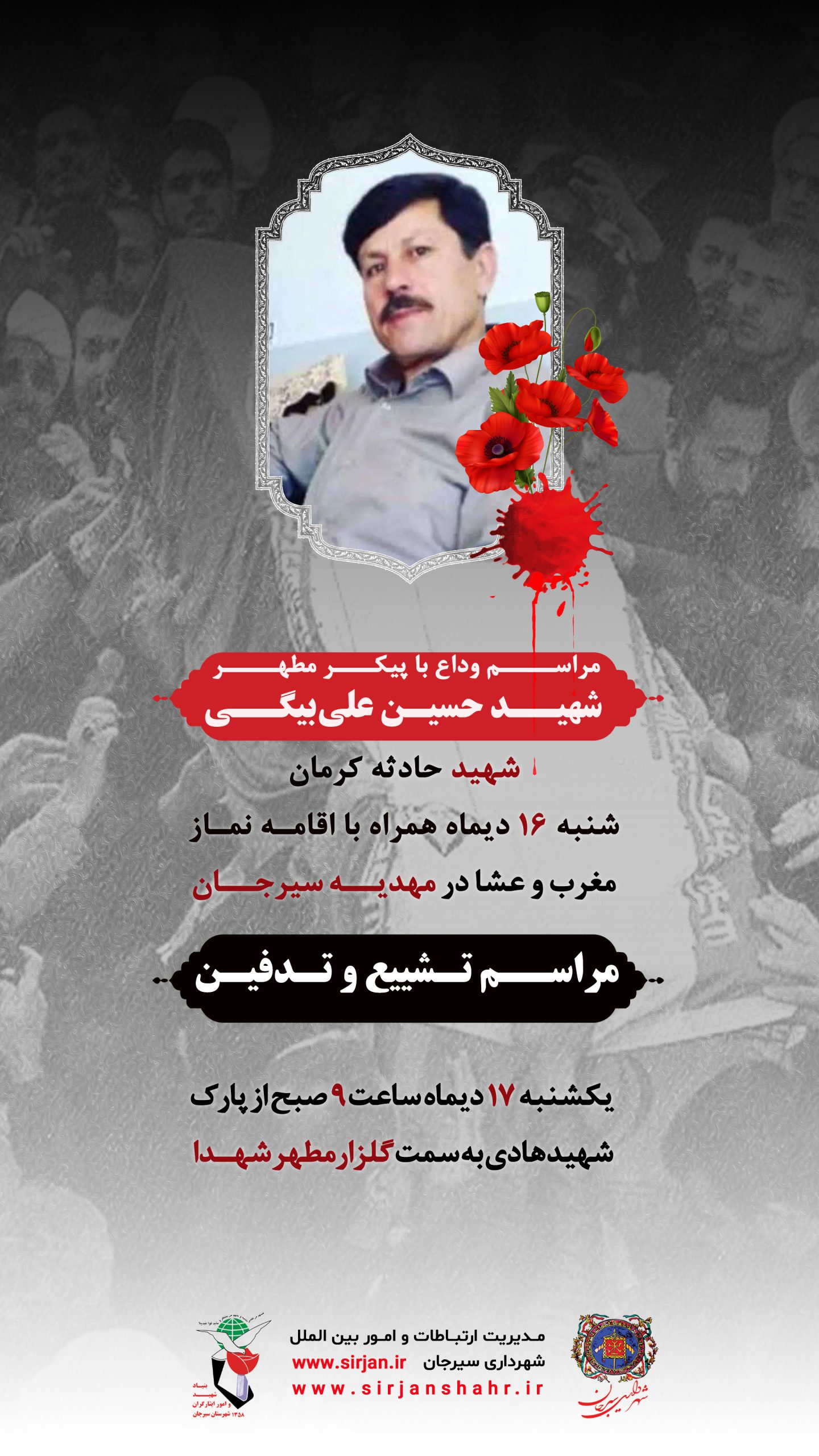اطلاعیه مراسم وداع با پیکر مطهر شهید حسین علی بیگی 