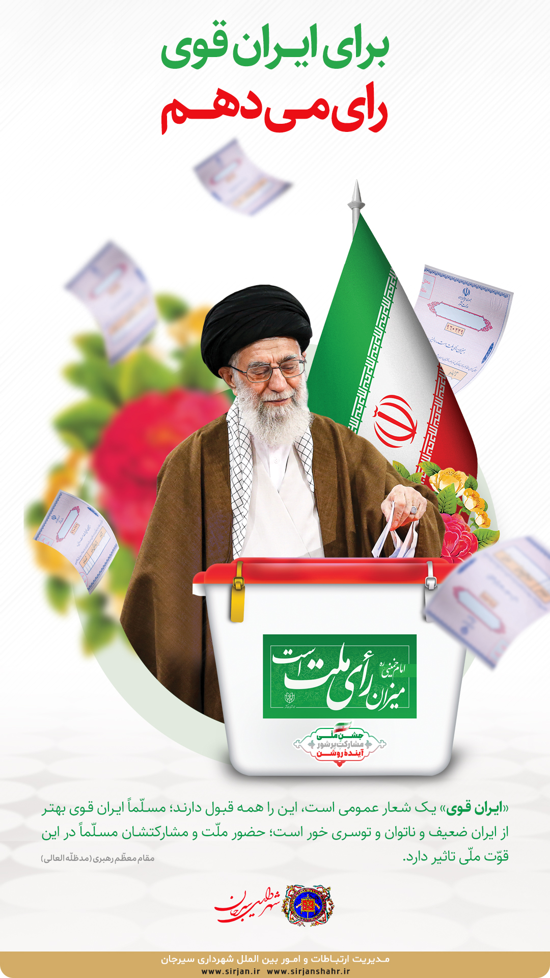 اطلاعیه برای ایران قوی رای می دهم
