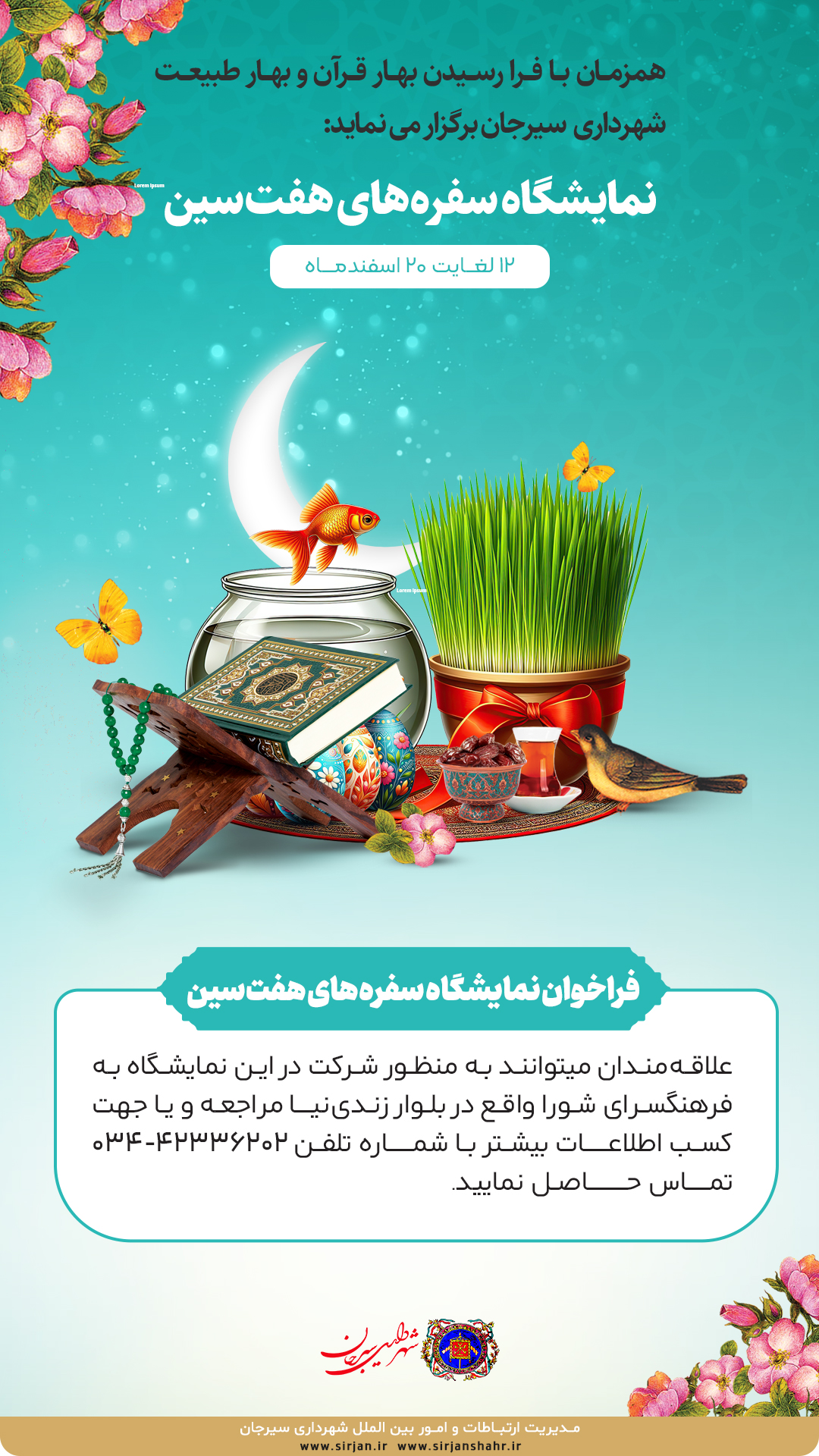 اطلاعیه نمایشگاه سفره های هفت سین شهرداری سیرجان 