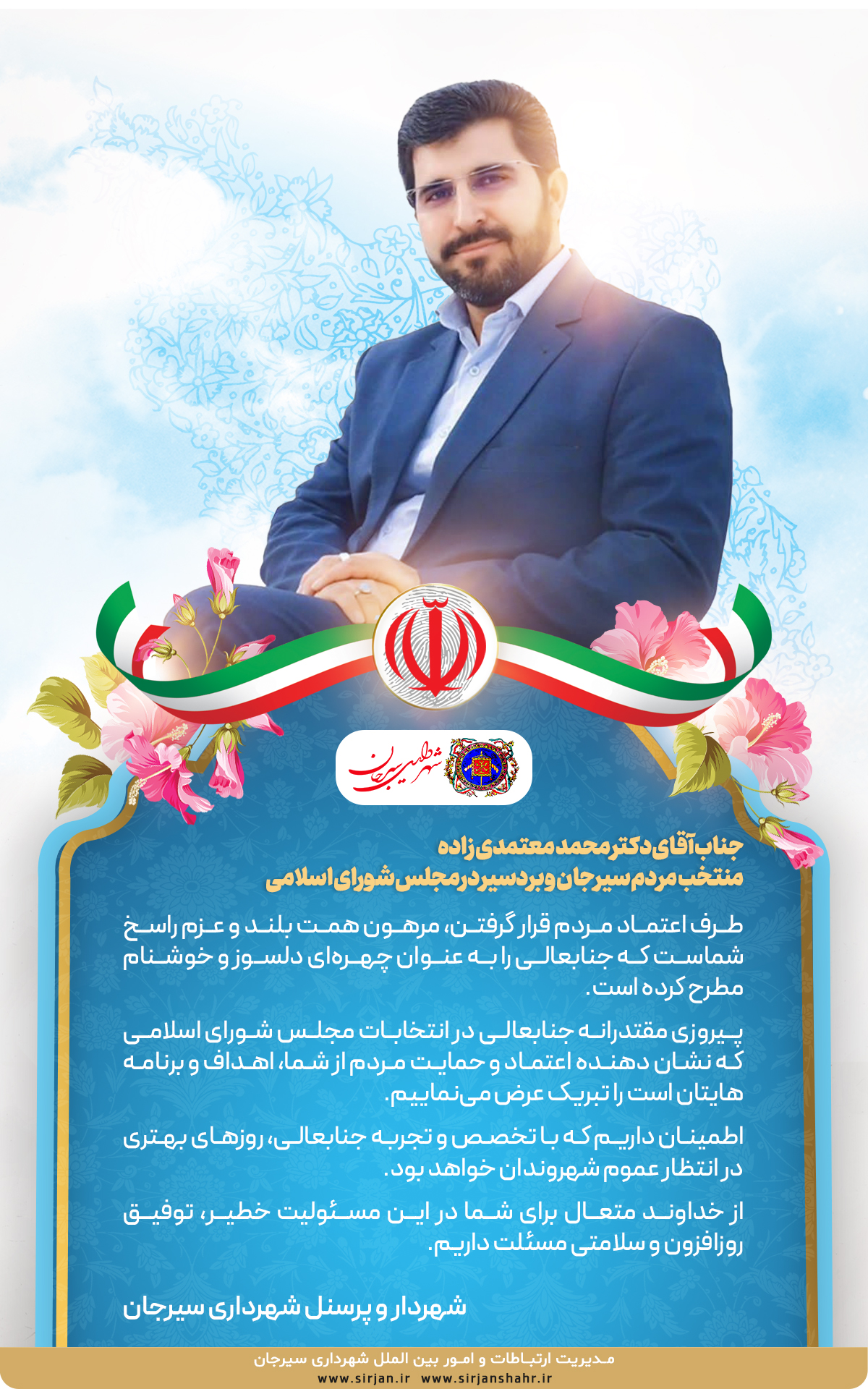 پیام تبریک شهردار و پرسنل شهرداری سیرجان به منتخب مردم سیرجان و بردسیر در مجلس شورای اسلامی