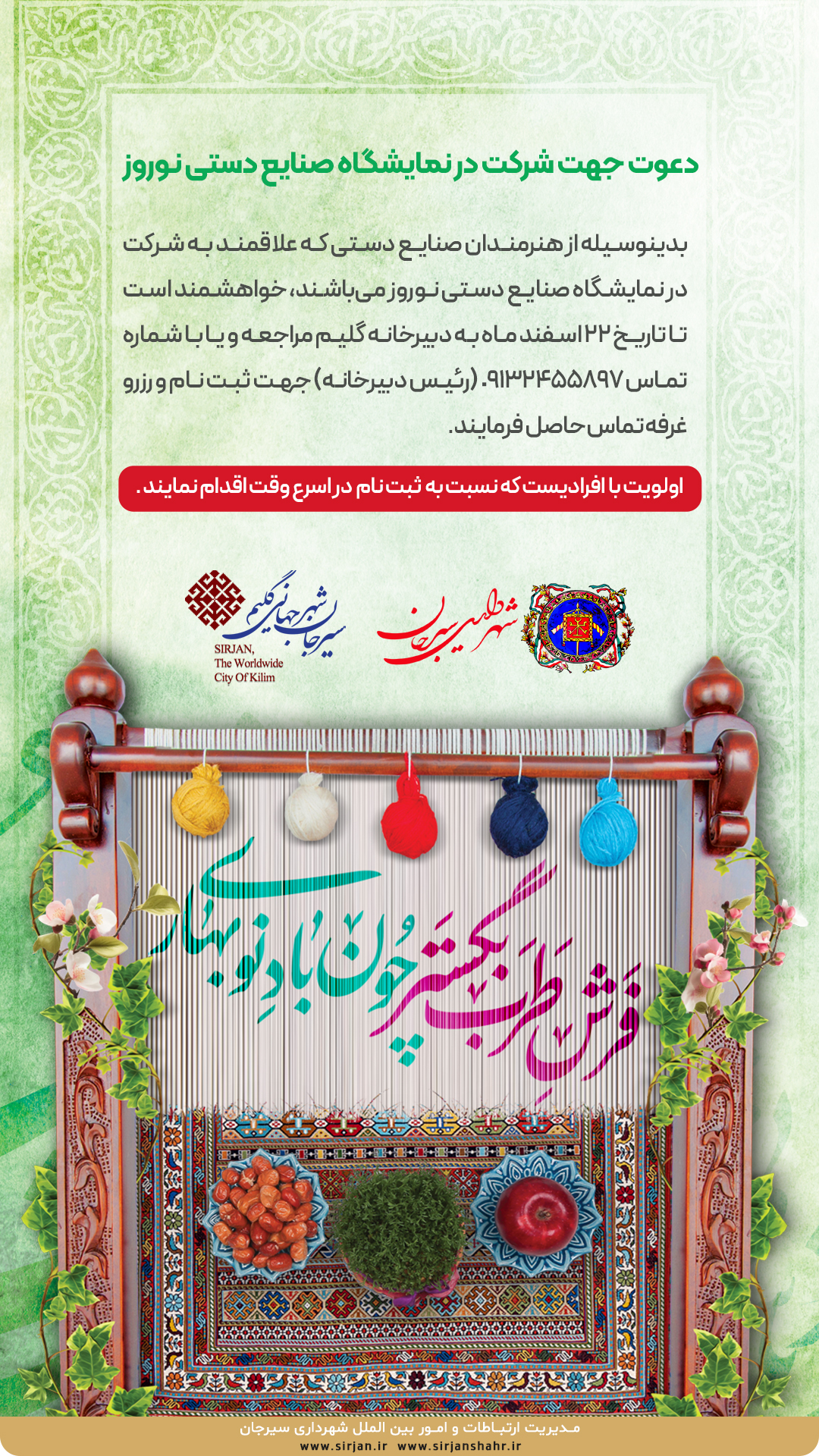 فراخوان دعوت جهت شرکت در نمایشگاه صنایع دستی نوروز شهرداری سیرجان 