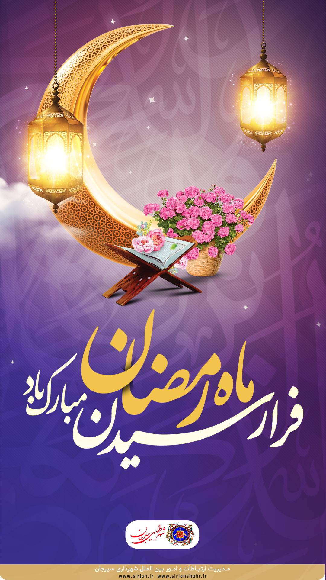 تبریک فرا رسیدن ماه رمضان توسط شهرداری سیرجان 