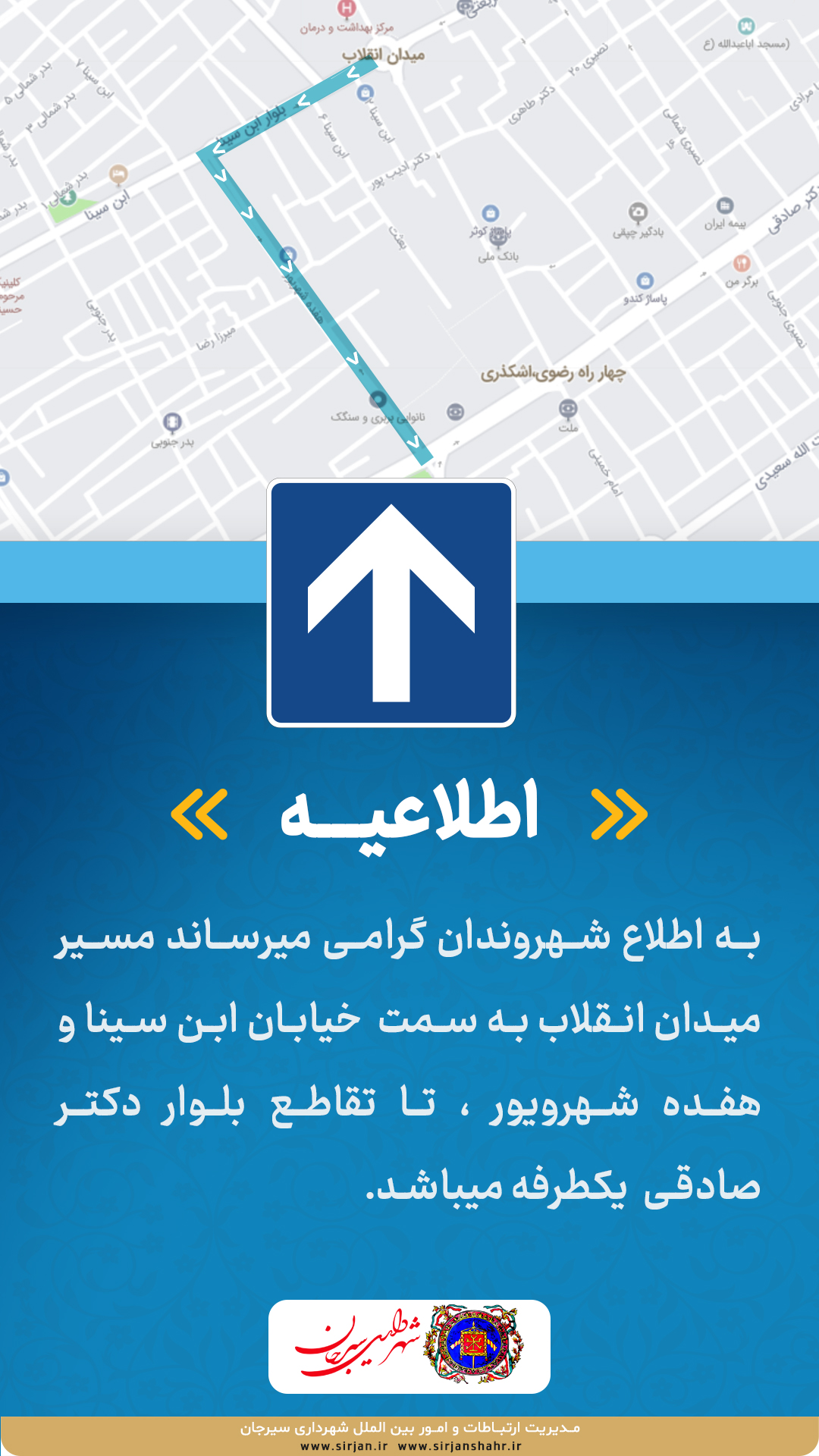 اطلاعیه یکطرفه شدن مسیر میدان انقلاب به سمت خیابان ابن سینا و هفده شهریور تا تقاطع بلوار دکتر صادقی
