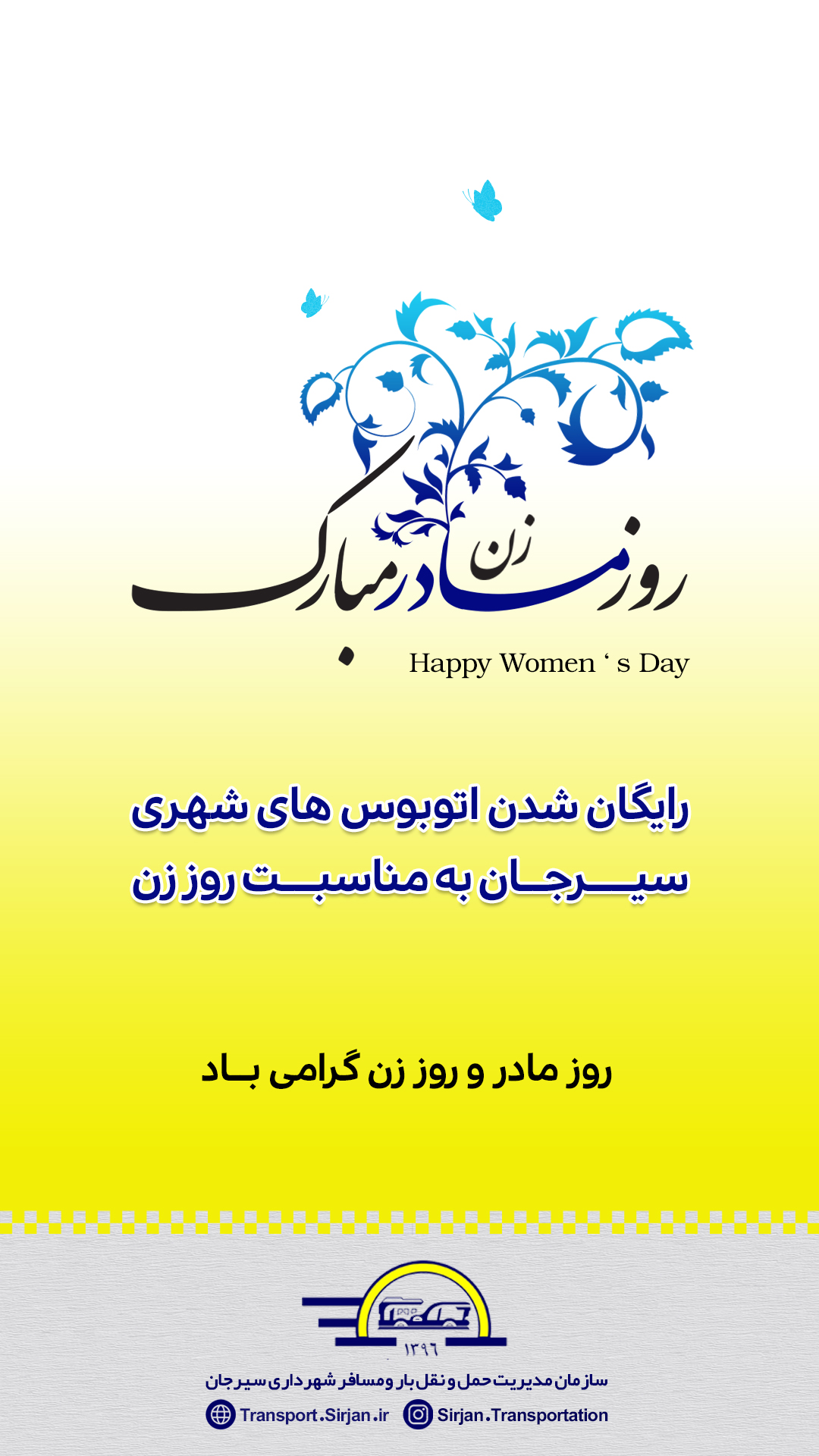 اطلاعیه رایگان شدن اتوبوس های شهری سیرجان به مناسبت روز زن