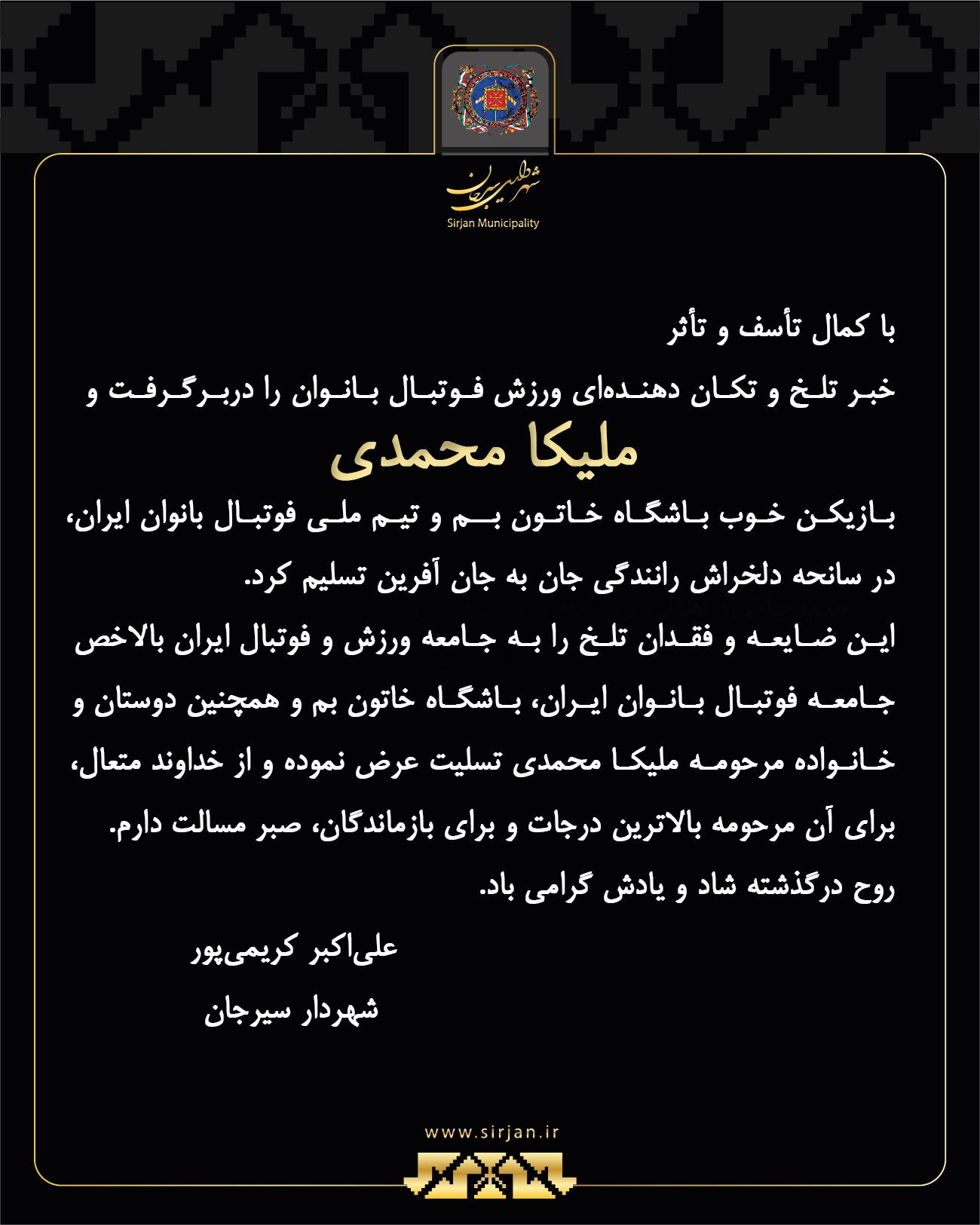پیام تسلیت شهردار سیرجان در پی درگذشت ملیکا محمدی، بازیکن تیم ملی فوتبال بانوان 