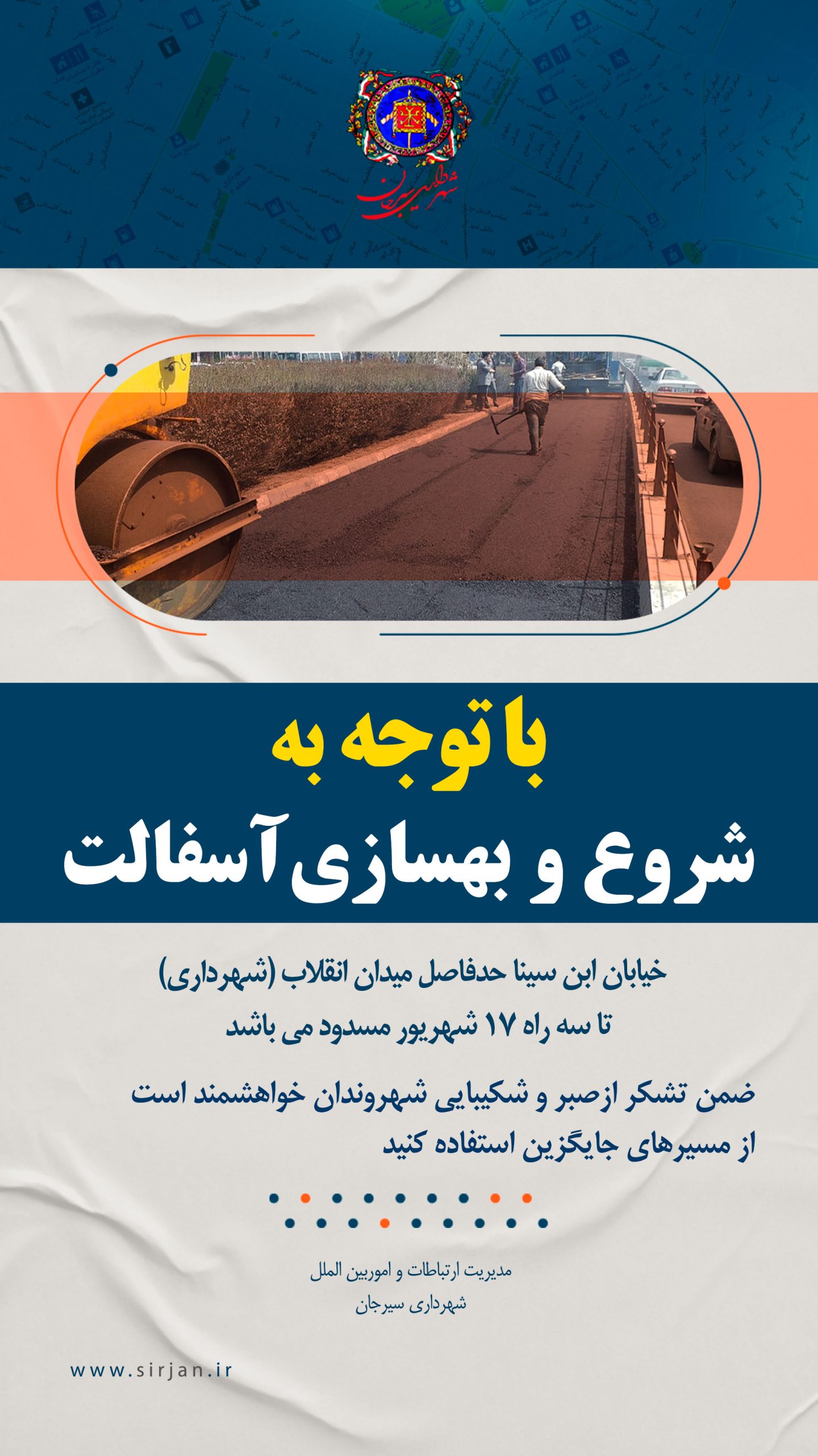 اطلاعیه مسدود بودن خیابان ابن سینا تا سه راه 17 شهریور به دلیل شروع و بهسازی آسفالت 