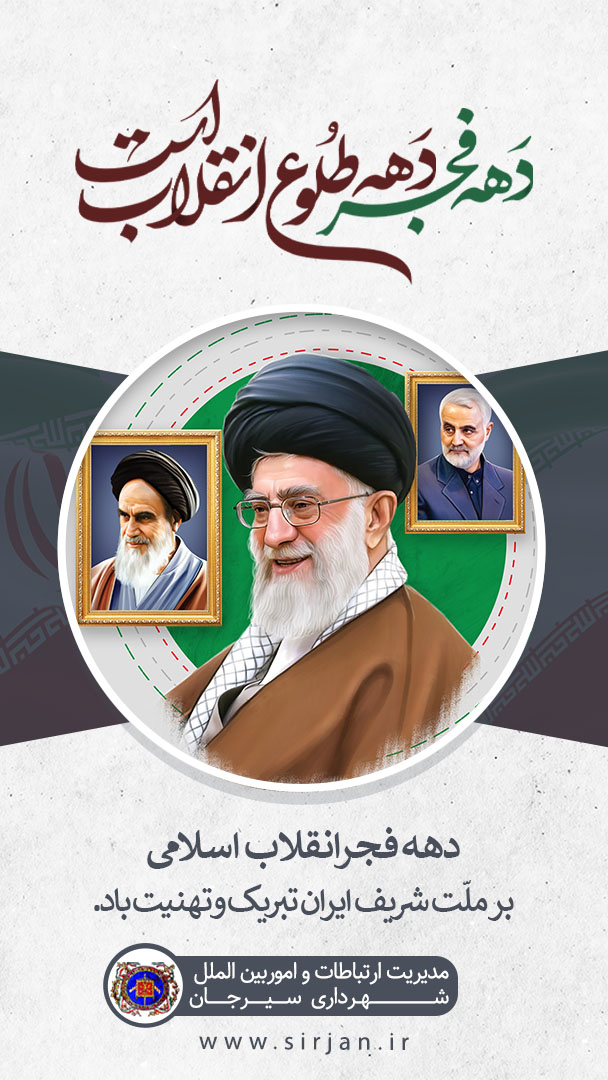 اطلاعیه تبریک دهه فجر انقلاب اسلامی توسط شهرداری سیرجان 