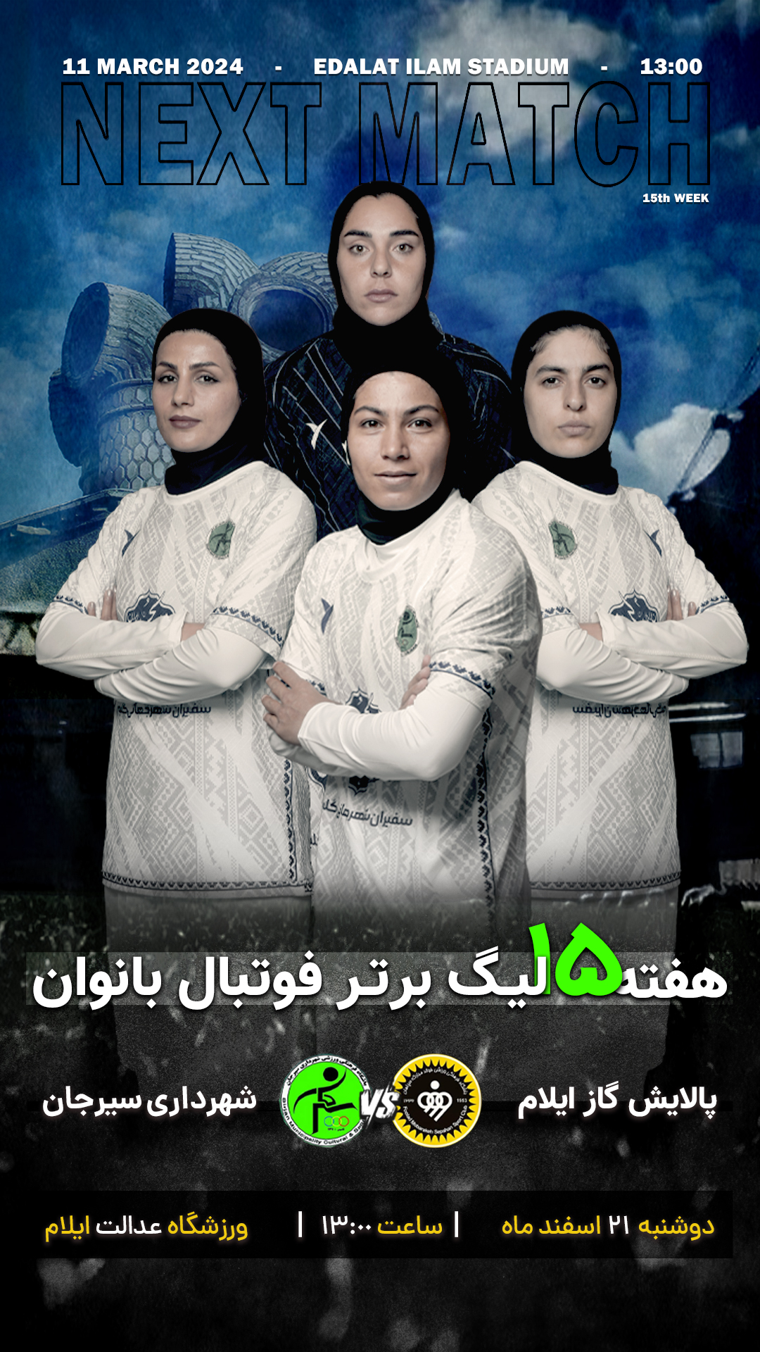 اطلاعیه بازی تیم فوتبال بانوان شهرداری سیرجان با پالایش گاز ایلام