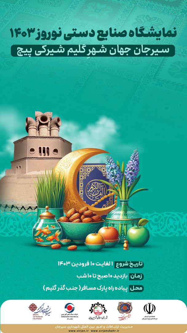 اطلاعیه برگزاری نمایشگاه صنایع دستی نوروز 1403 توسط شهرداری سیرجان