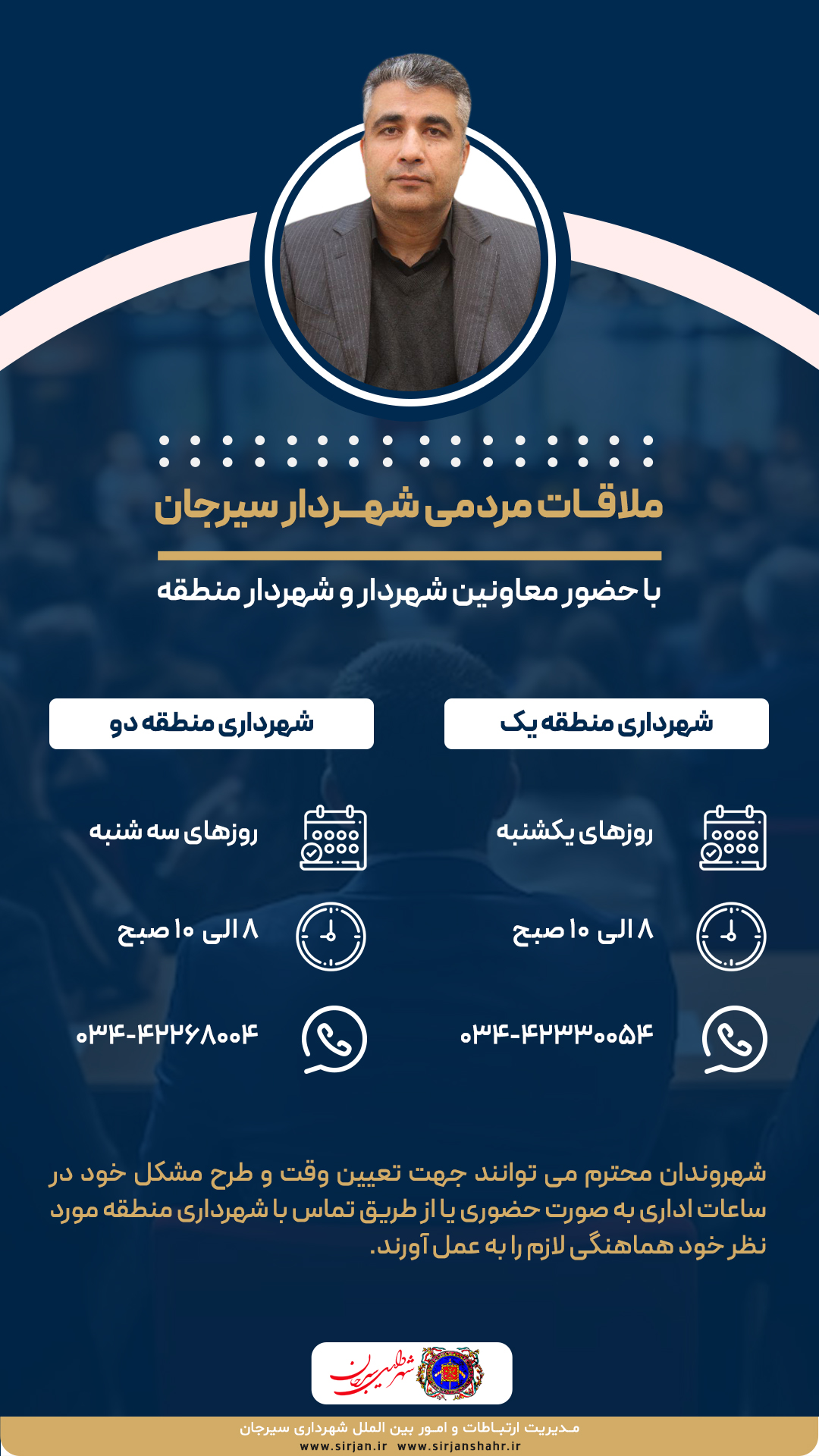 اطلاعیه ملاقات مردمی شهردار سیرجان با حضور معاونین شهردار و شهردار منطقه 