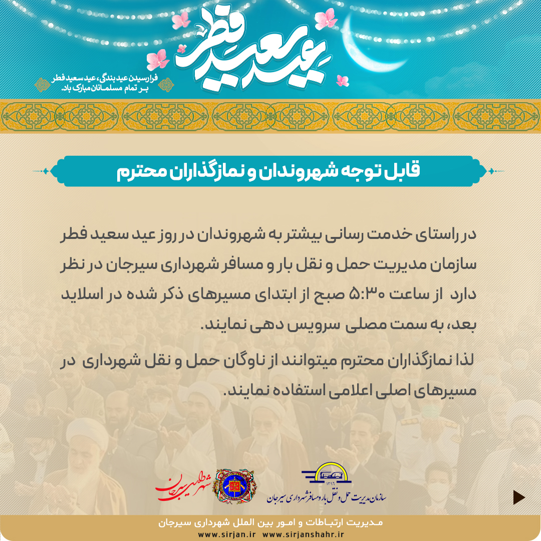 اطلاعیه سرویس دهی سازمان مدیریت حمل و نقل بار و مسافر شهرداری سیرجان در روز عید سعید فطر