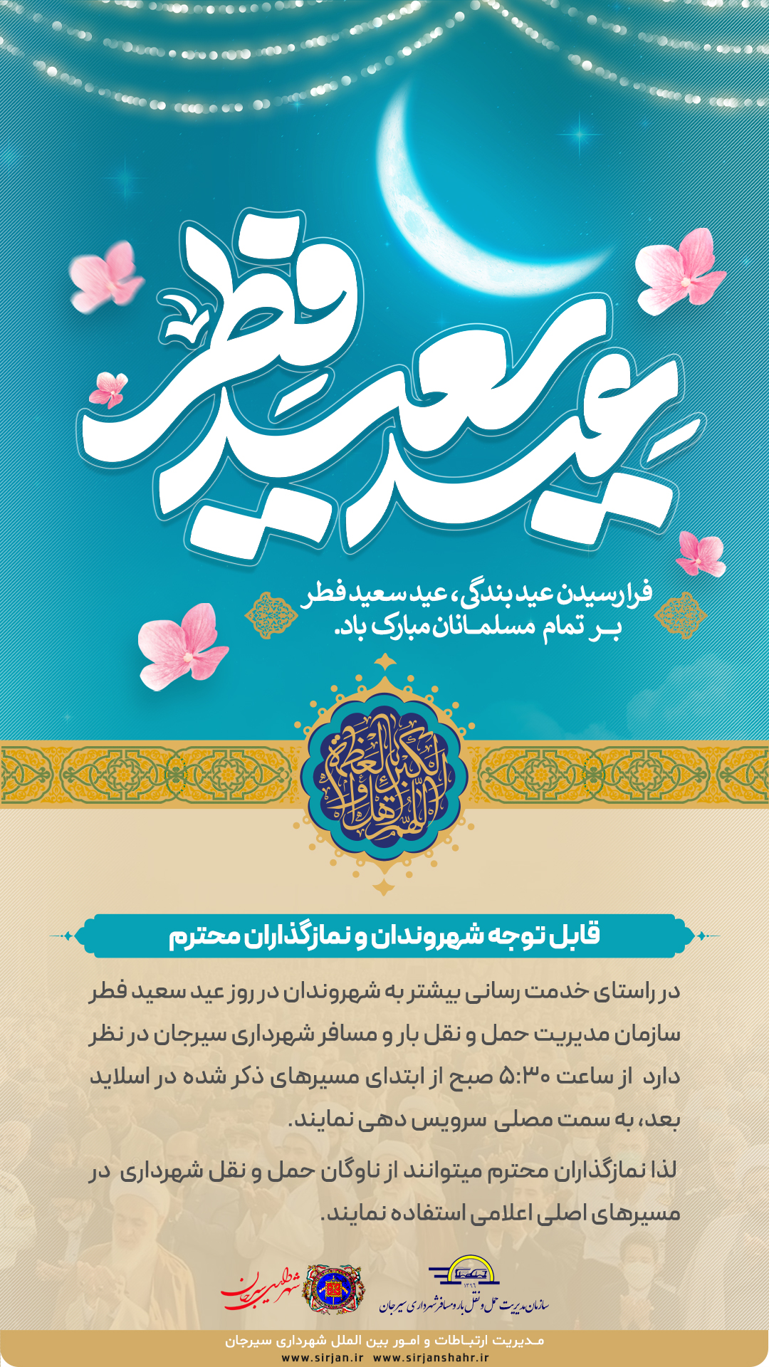اطلاعیه سرویس دهی سازمان مدیریت حمل و نقل بار و مسافر شهرداری سیرجان در روز عید سعید فطر