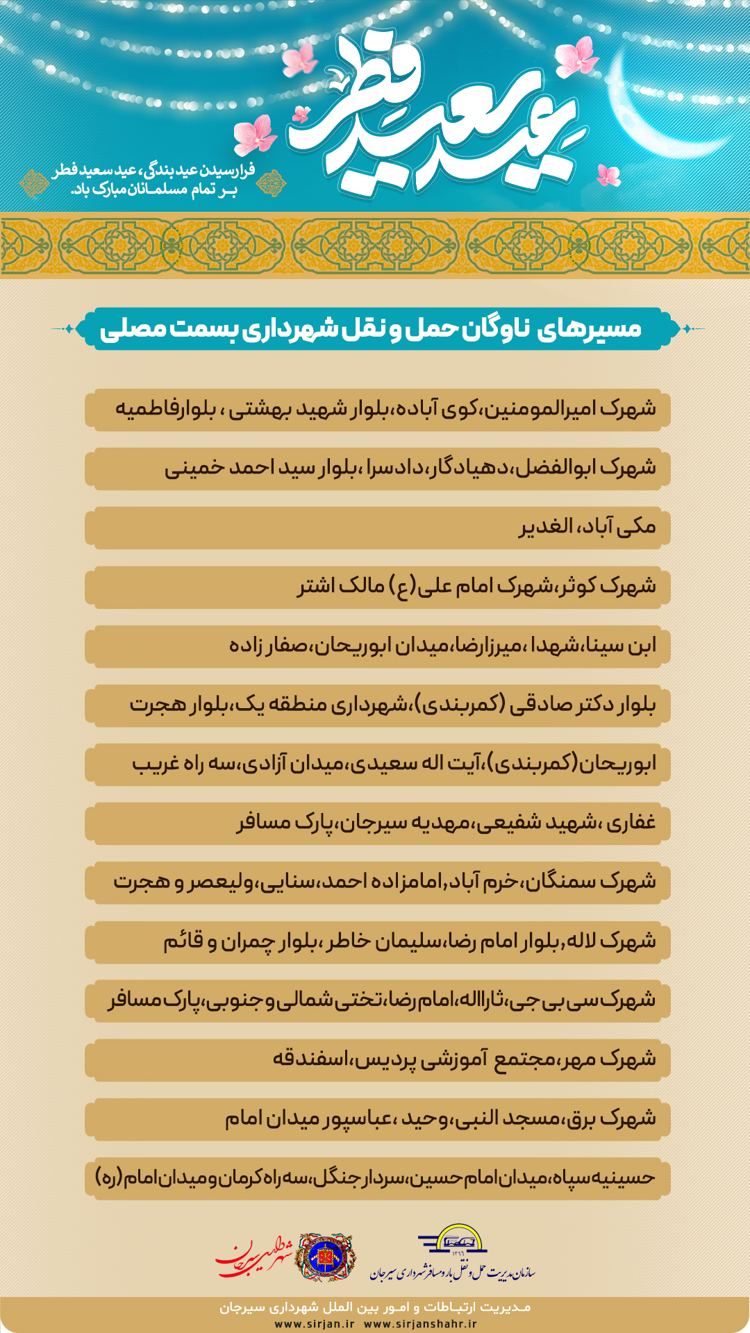 اطلاعیه سرویس دهی سازمان مدیریت حمل و نقل بار و مسافر شهرداری سیرجان در روز عید سعید فطر