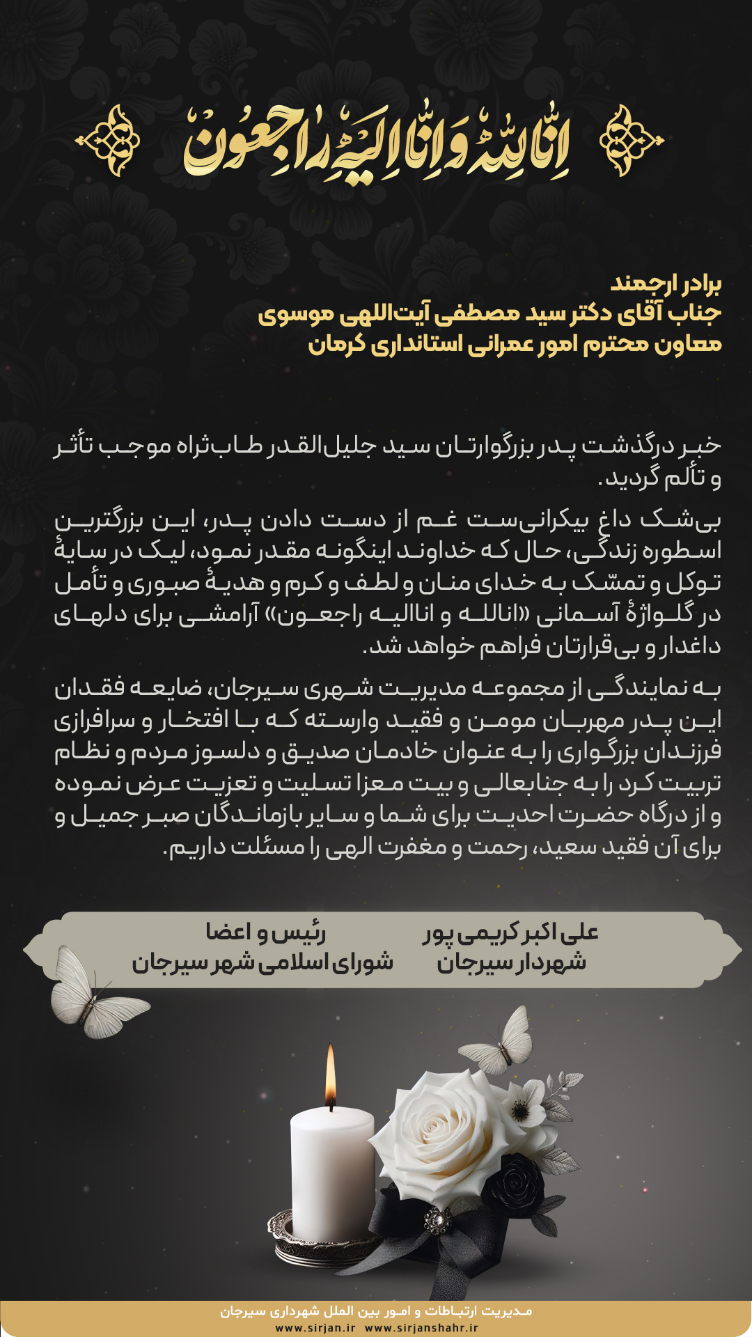 پیام تسلیت شهردار و اعضای شورای شهر سیرجان به دکتر سید مصطفی آیت اللهی موسوی، معاون استانداری کرمان 