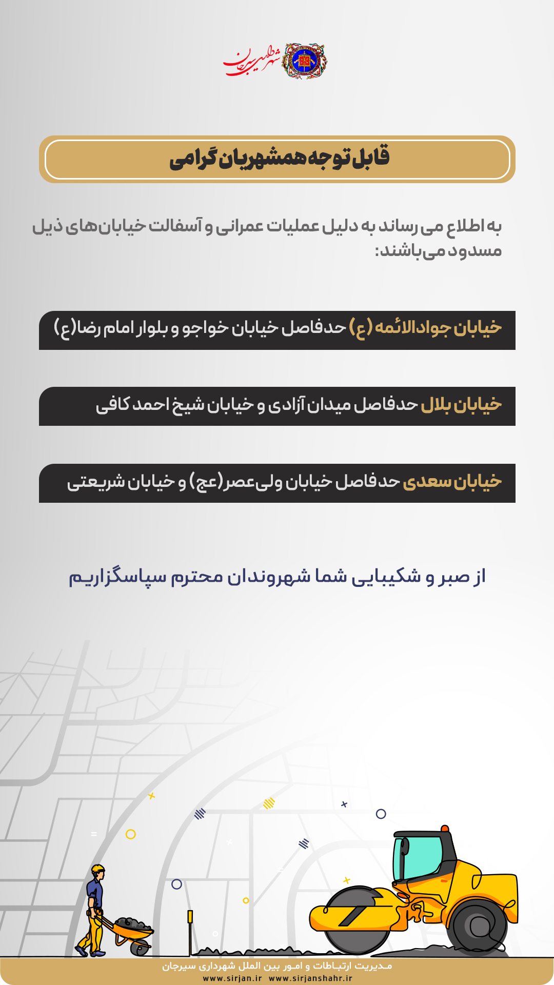 اطلاعیه مسدودی خیابان های جوادالائمه (ع)، بلال و سعدی به دلیل عملیات عمرانی و آسفالت 