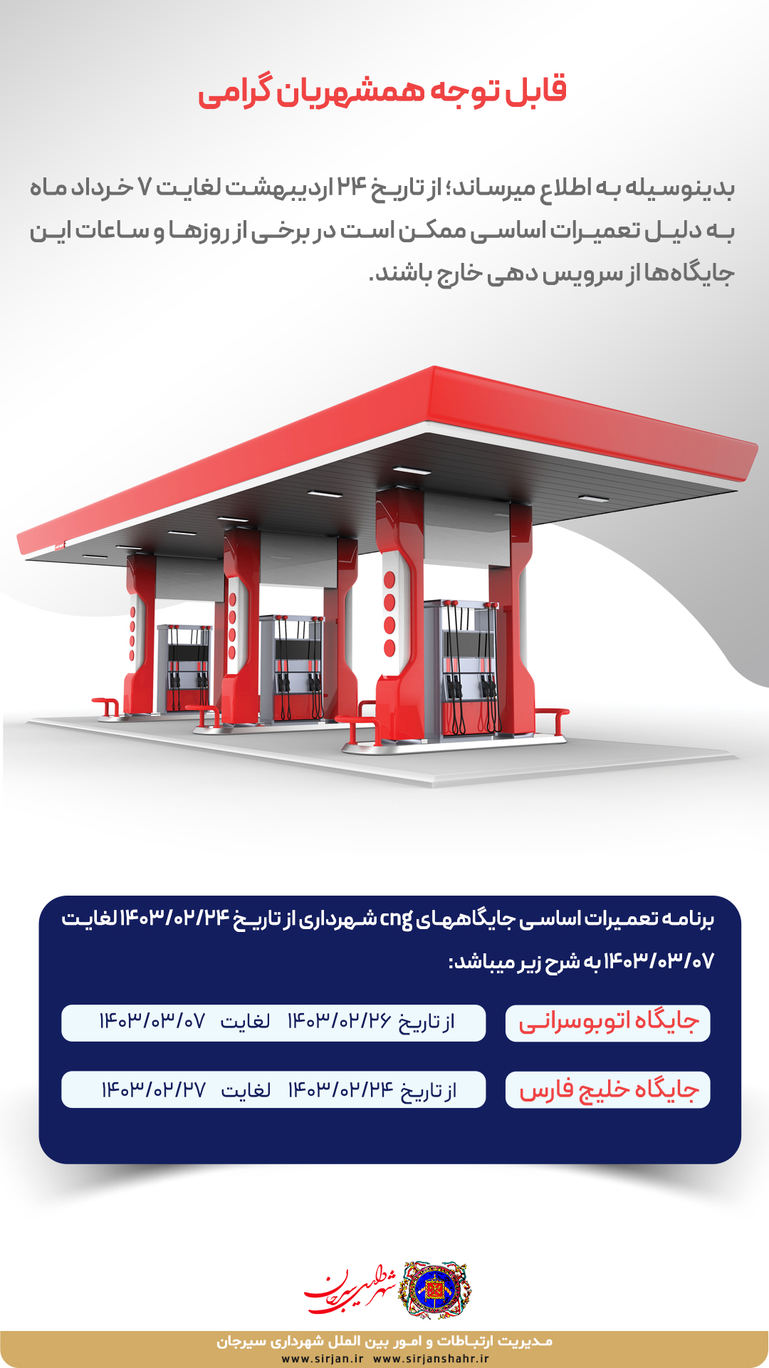 اطلاعیه برنامه تعمیرات اساسی جایگاه های CNG شهرداری سیرجان 