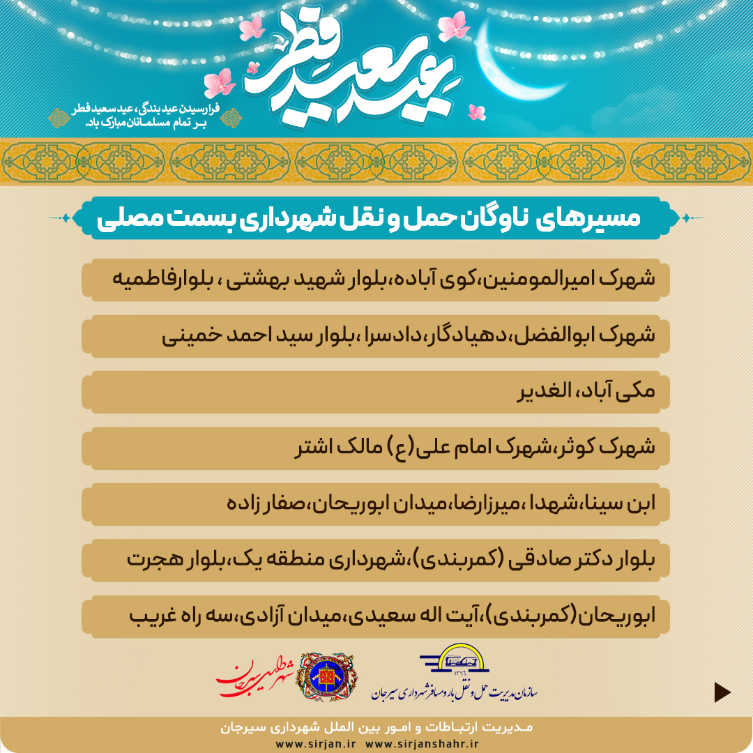 اطلاعیه سرویس دهی سازمان مدیریت حمل و نقل بار و مسافر شهرداری سیرجان در روز عید سعید فطر