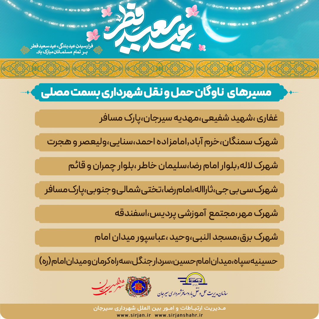 اطلاعیه سرویس دهی سازمان مدیریت حمل و نقل بار و مسافر شهرداری سیرجان در روز عید سعید فطر