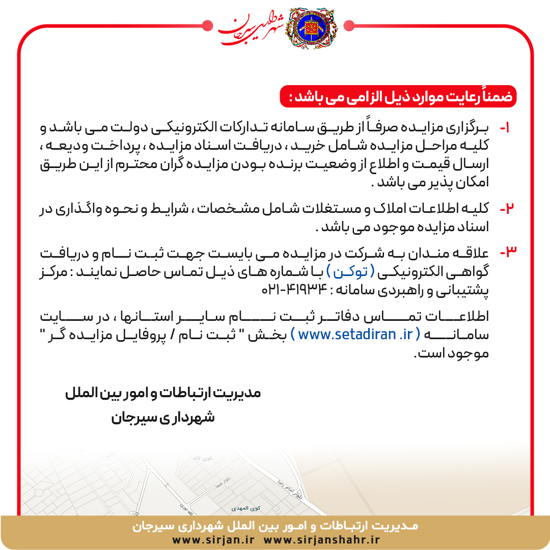 آگهی مزایده 2 قطعه زمین با کاربری آموزشی توسط شهرداری سیرجان 