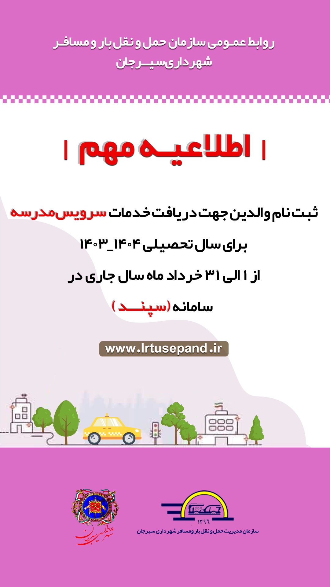 اطلاعیه ثبت نام والدین جهت دریافت خدمات سرویس مدرسه ( سامانه سپند) توسط شهرداری سیرجان 
