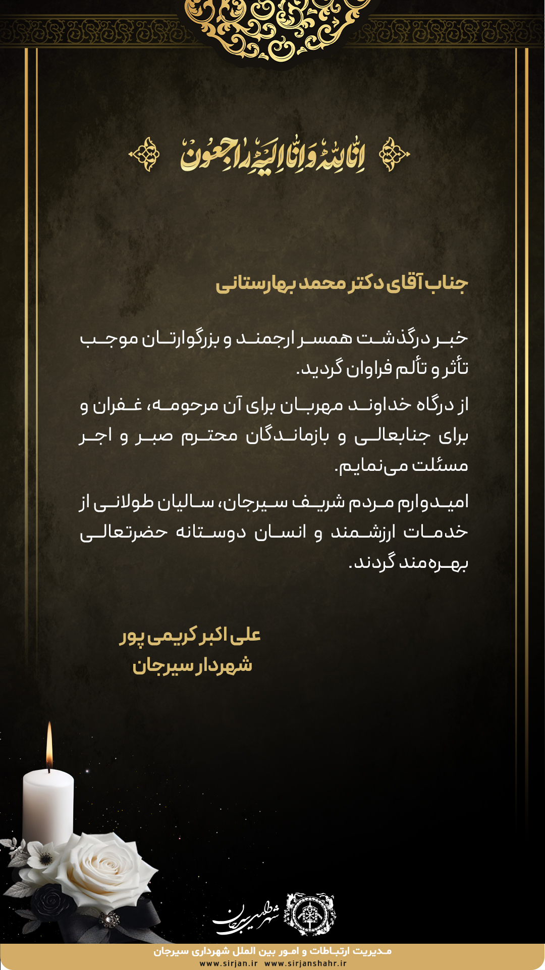 پیام تسلیت شهردار سیرجان به دکتر محمد بهارستانی