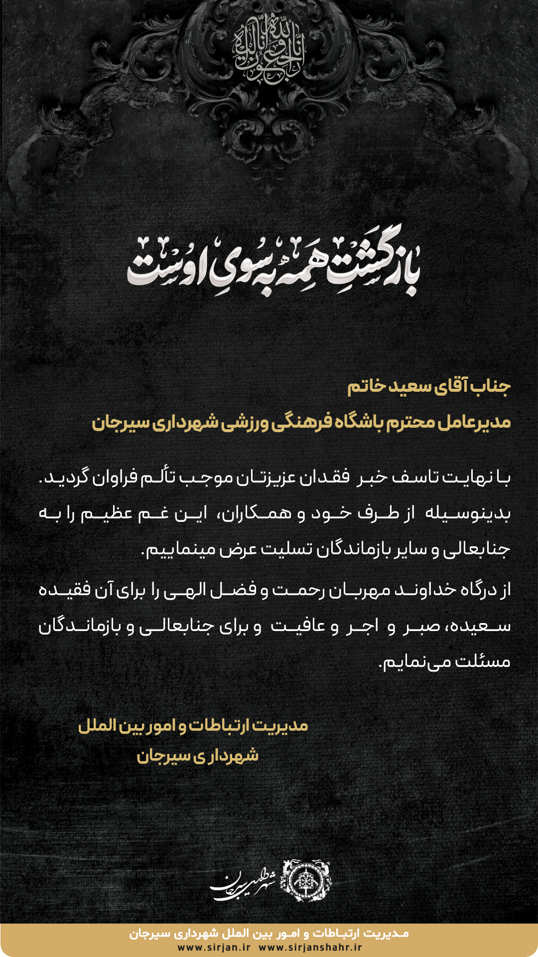 پیام تسلیت شهرداری سیرجان به سعید خاتم، مدیرعامل باشگاه فرهنگی ورزشی شهرداری سیرجان 