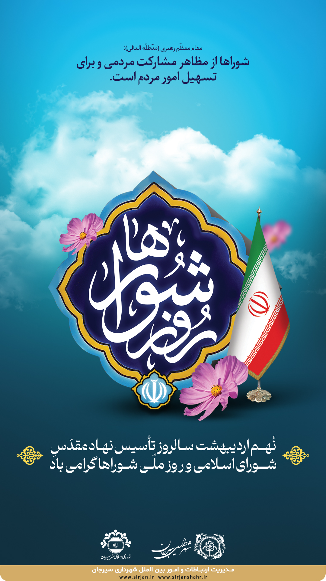 اطلاعیه گرامیداشت نهم اردیبهشت؛ سالروز تاسیس نهاد شورای اسلامی و روز ملی شوراها