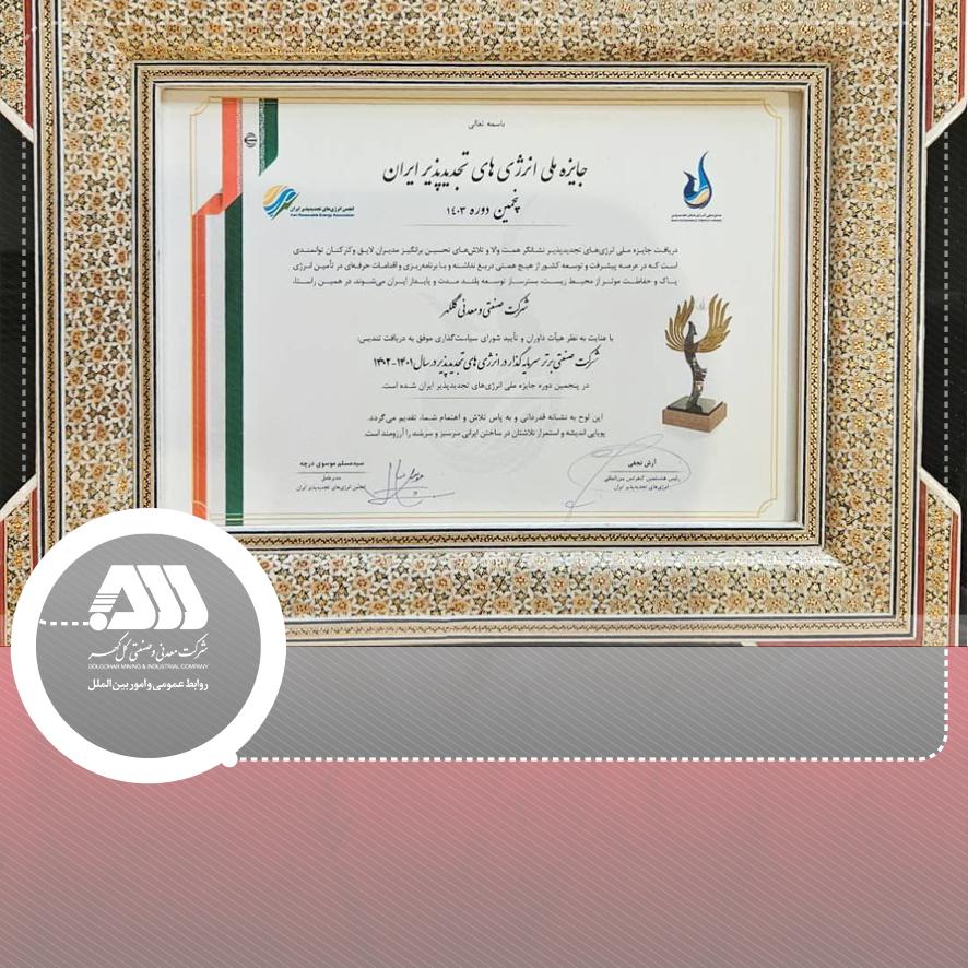 کسب تندیس شرکت صنعتی برتر سرمایه گذار در انرژی های تجدید پذیر در سال 1402-1401 توسط شرکت معدنی و صنعتی گل گهر