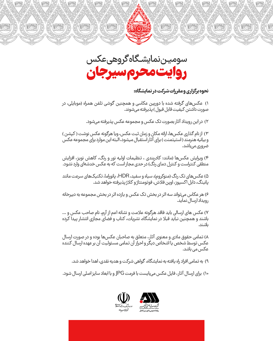 روابط عمومی شرکت معدنی و صنعتی گل گهر برگزار می کند؛ سومین نمایشگاه گروهی عکس روایت محرم سیرجان