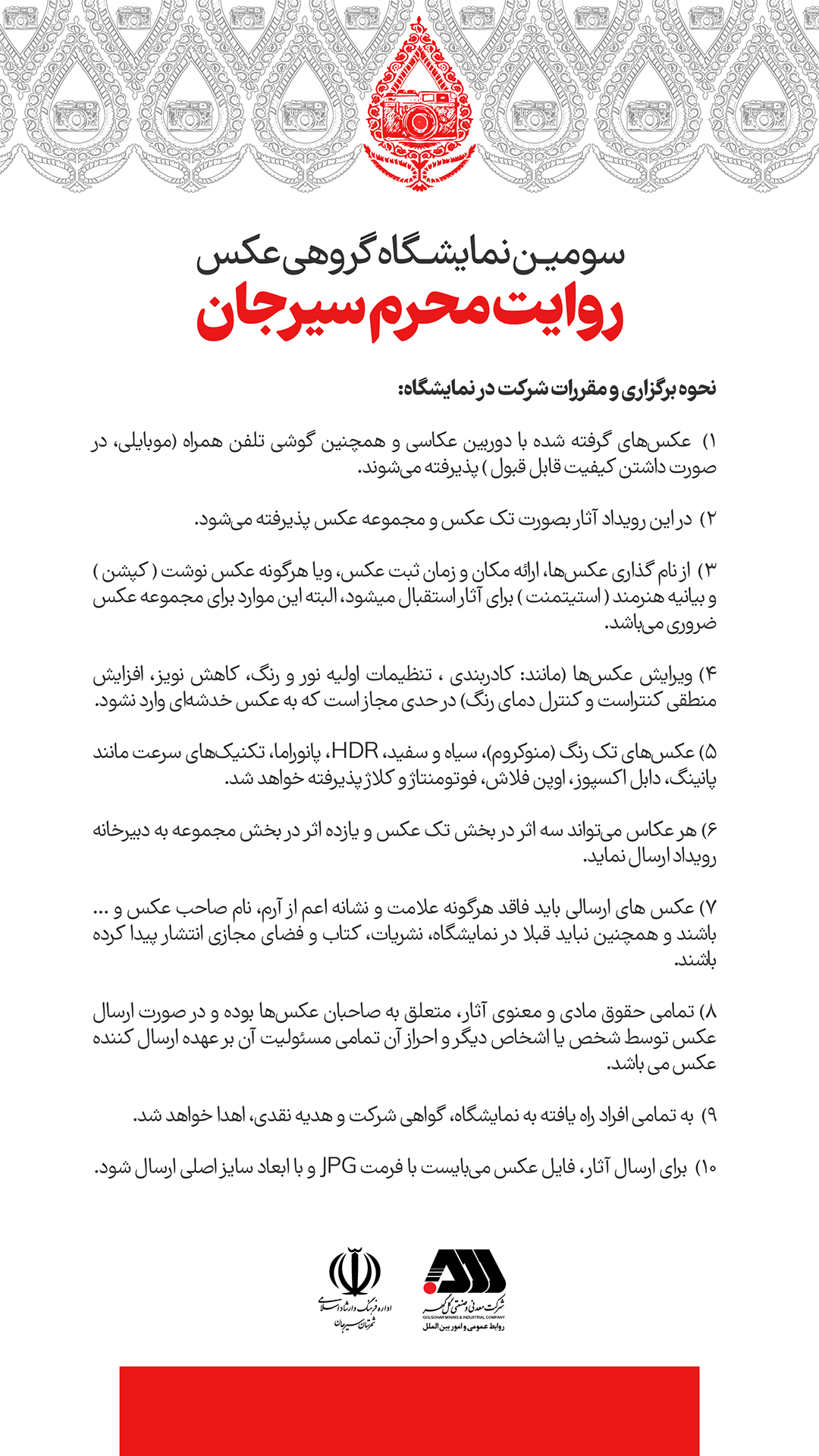 روابط عمومی شرکت معدنی و صنعتی گل گهر برگزار می کند؛ سومین نمایشگاه گروهی عکس روایت محرم سیرجان