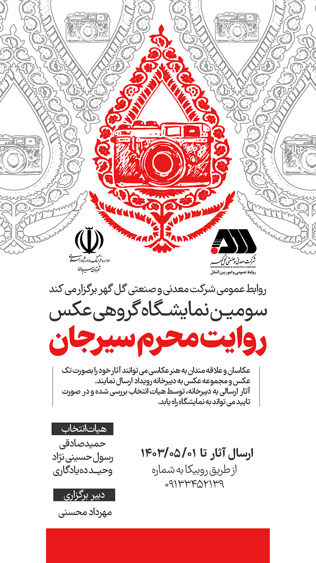 روابط عمومی شرکت معدنی و صنعتی گل گهر برگزار می کند؛ سومین نمایشگاه گروهی عکس روایت محرم سیرجان