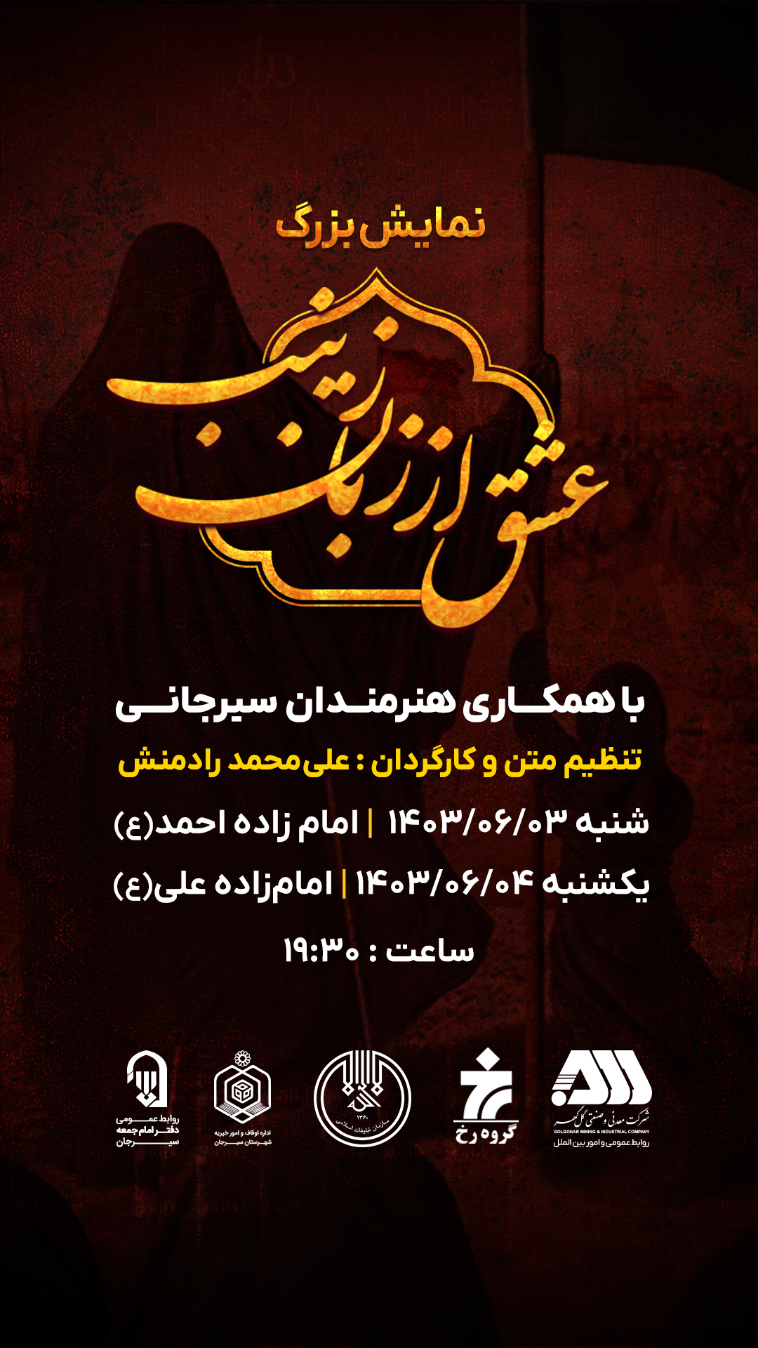 برگزاری نمایش بزرگ عشق از زبان زینب (س) با همکاری هنرمندان سیرجانی
