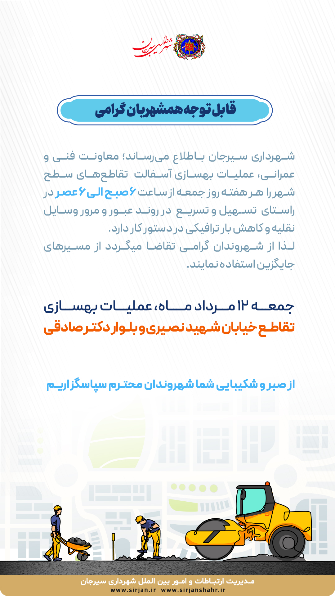 اطلاعیه عملیات بهسازی تقاطع خیابان شهید نصیری و بلوار دکتر صادقی توسط شهرداری سیرجان 
