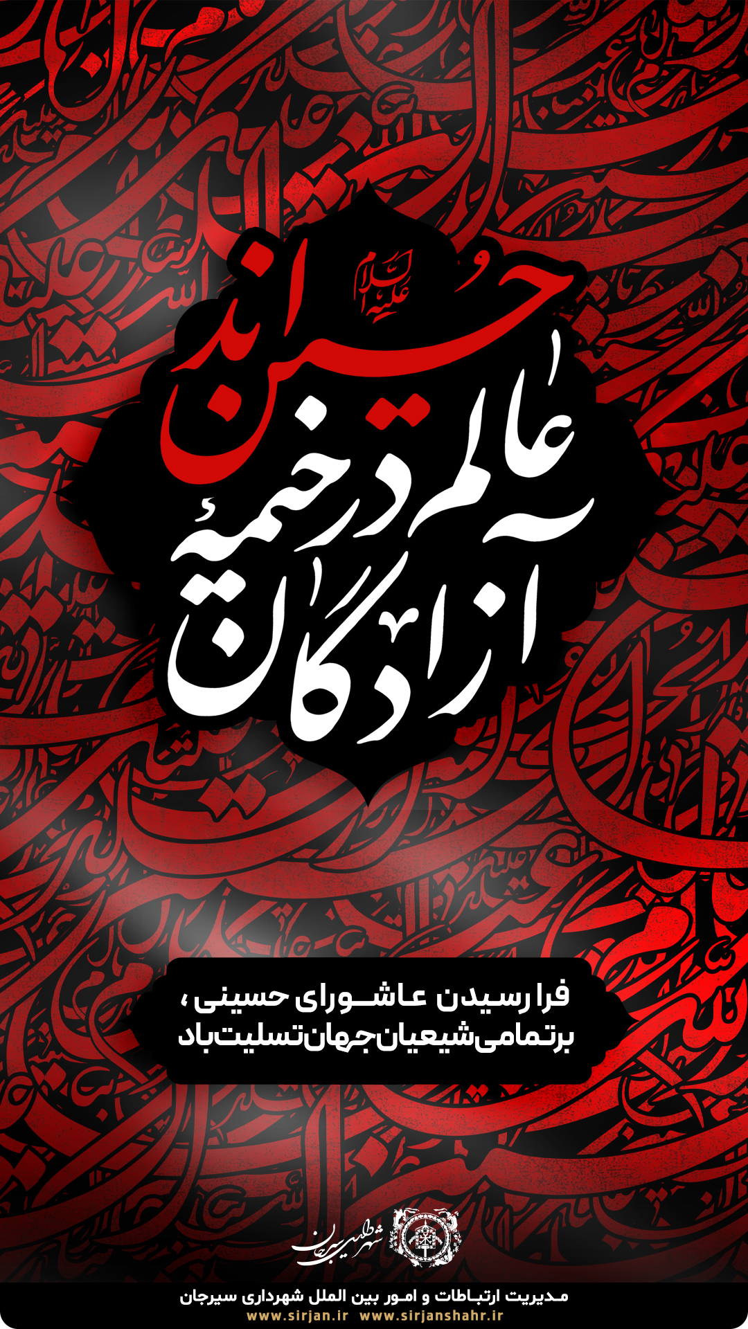 اطلاعیه تسلیت فرا رسیدن عاشورای حسینی بر تمامی شیعیان جهان توسط شهرداری سیرجان