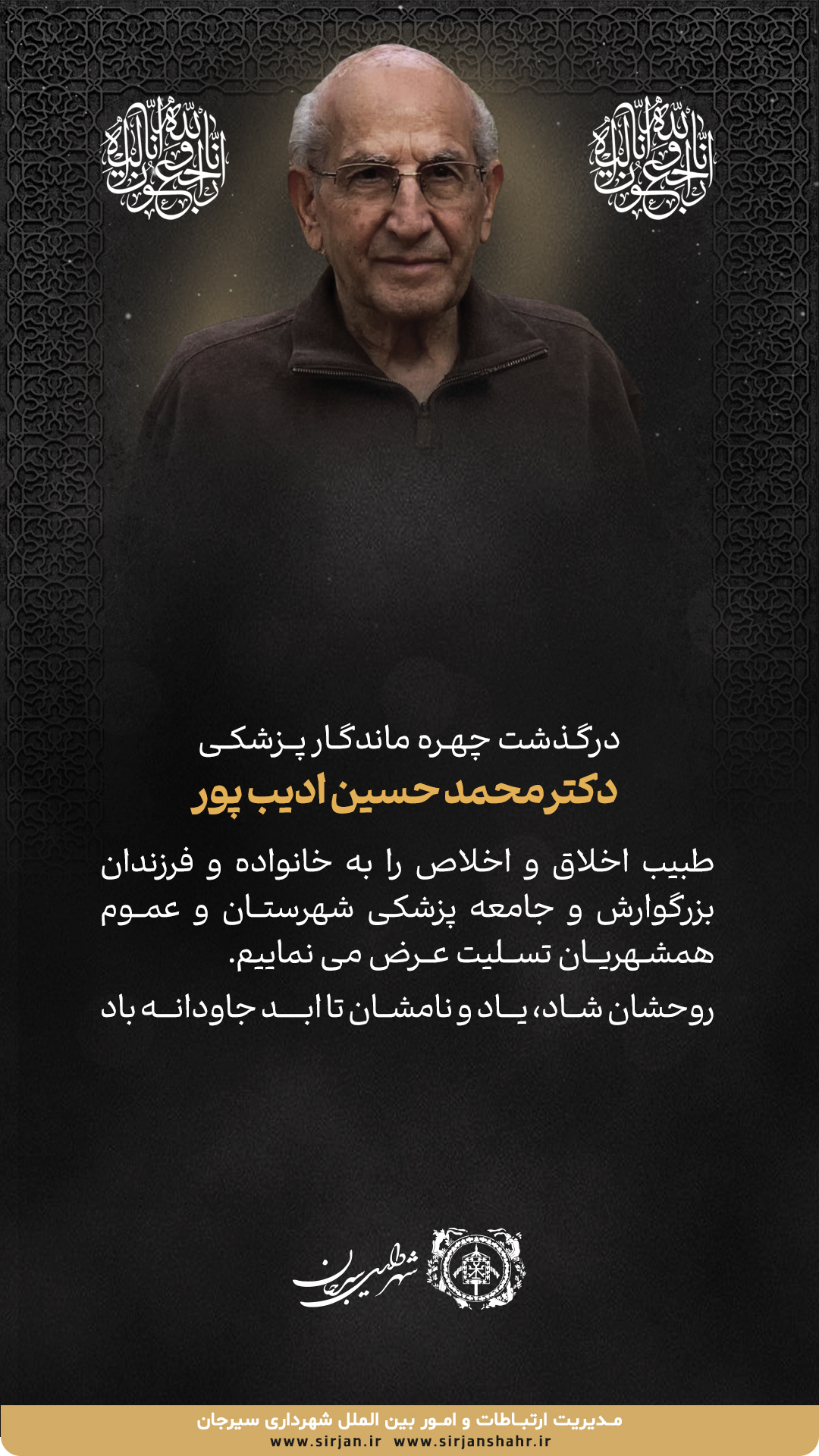 اطلاعیه تسلیت درگذشت چهره ماندگار پزشکی دکتر محمد حسین ادیب پور توسط شهرداری سیرجان