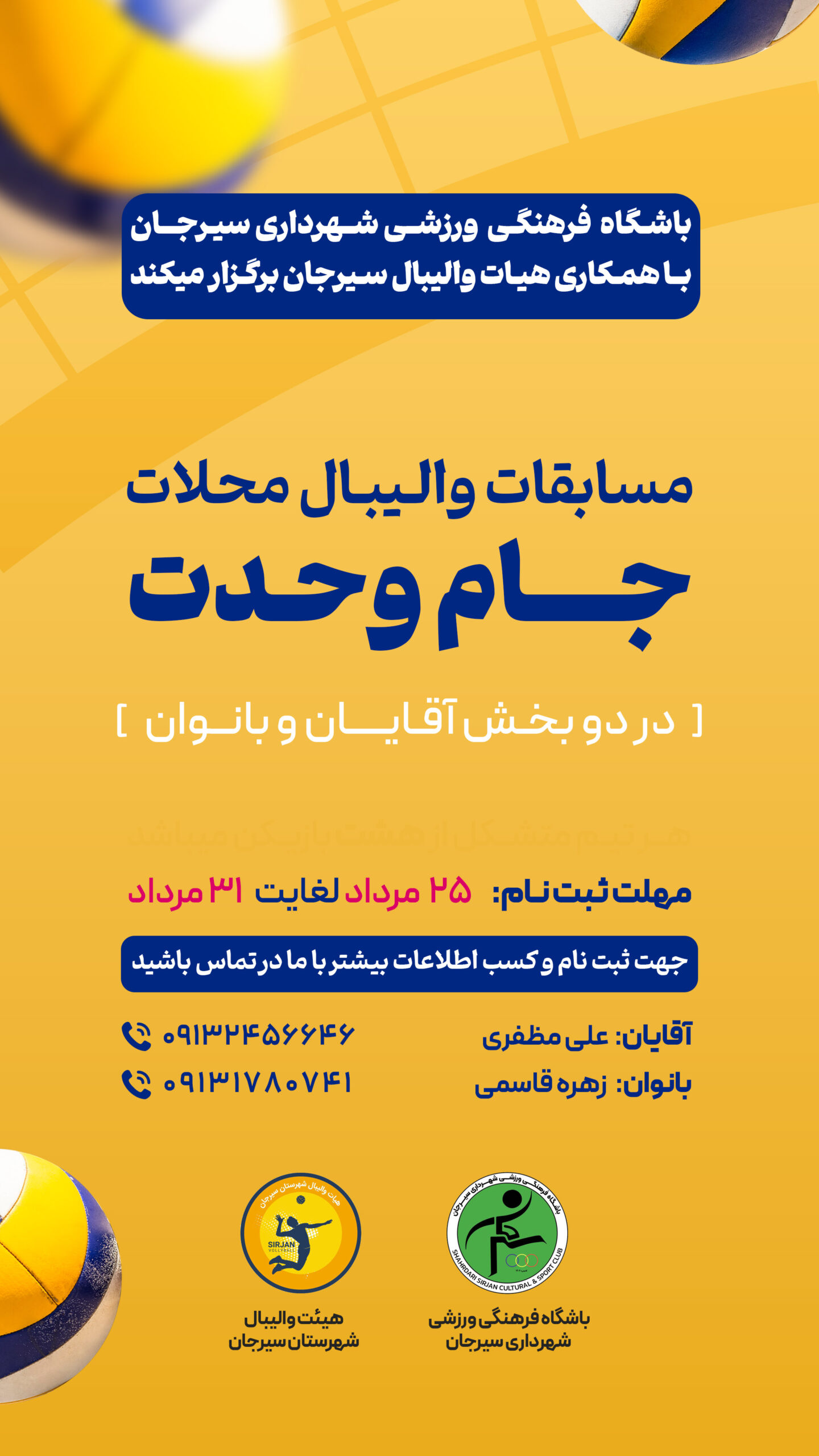 اطلاعیه برگزاری مسابقات والیبال محلات جام وحدت 