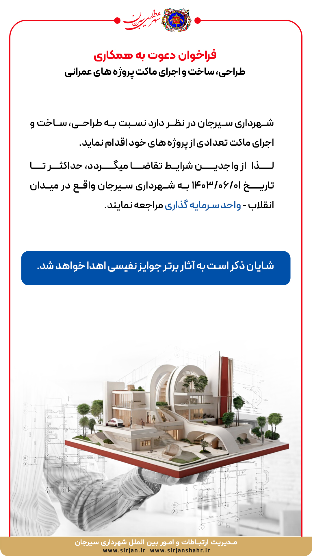 فراخوان دعوت به همکاری طراحی، ساخت و اجرای ماکت پروژه های عمرانی شهرداری سیرجان 