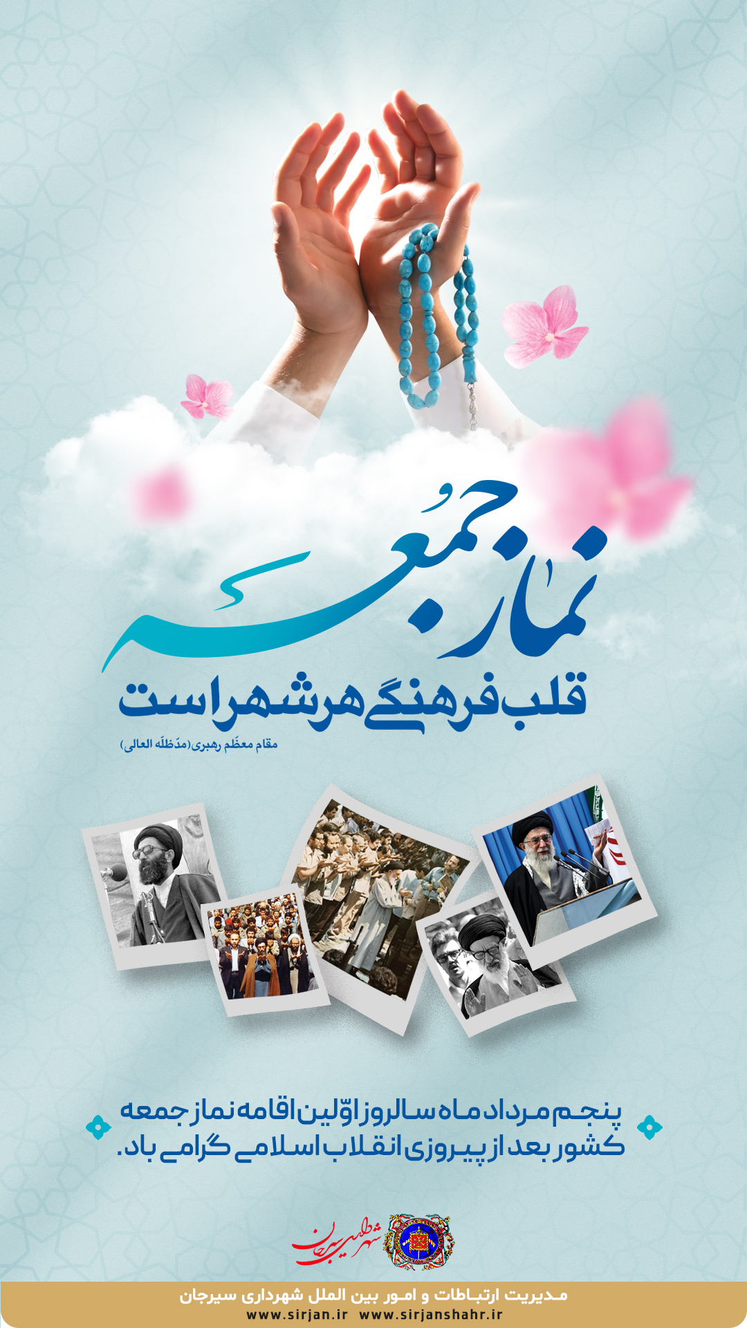 اطلاعیه گرامیداشت پنجم مردادماه، سالروز اولین اقامه نماز جمعه کشور توسط شهرداری سیرجان 