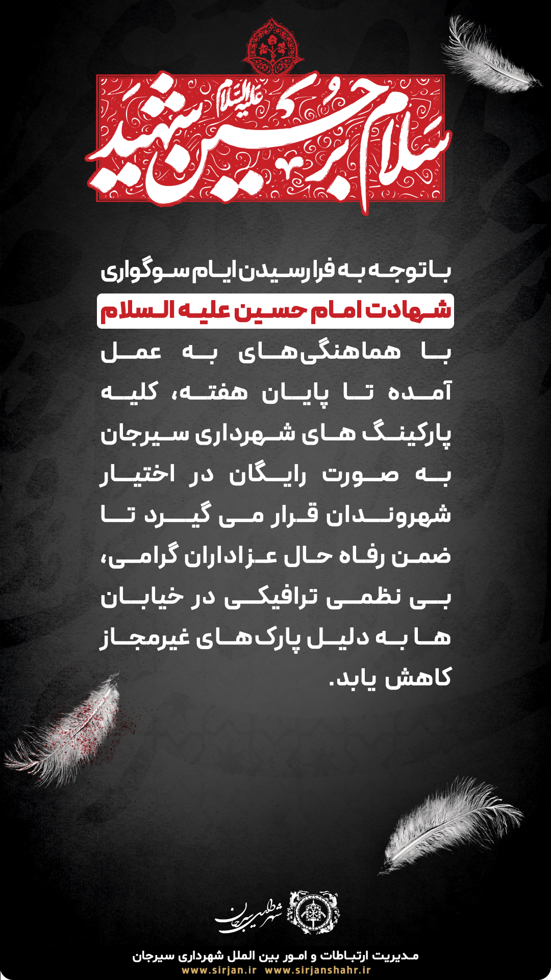 رایگان شدن کلیه پارکینگ های شهرداری سیرجان با توجه به فرا رسیدن ایام سوگواری شهادت امام حسین (ع) 