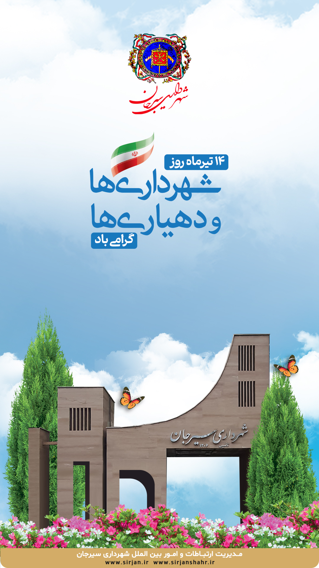 اطلاعیه گرامیداشت 14 تیرماه، روز شهرداری ها و دهیاری ها