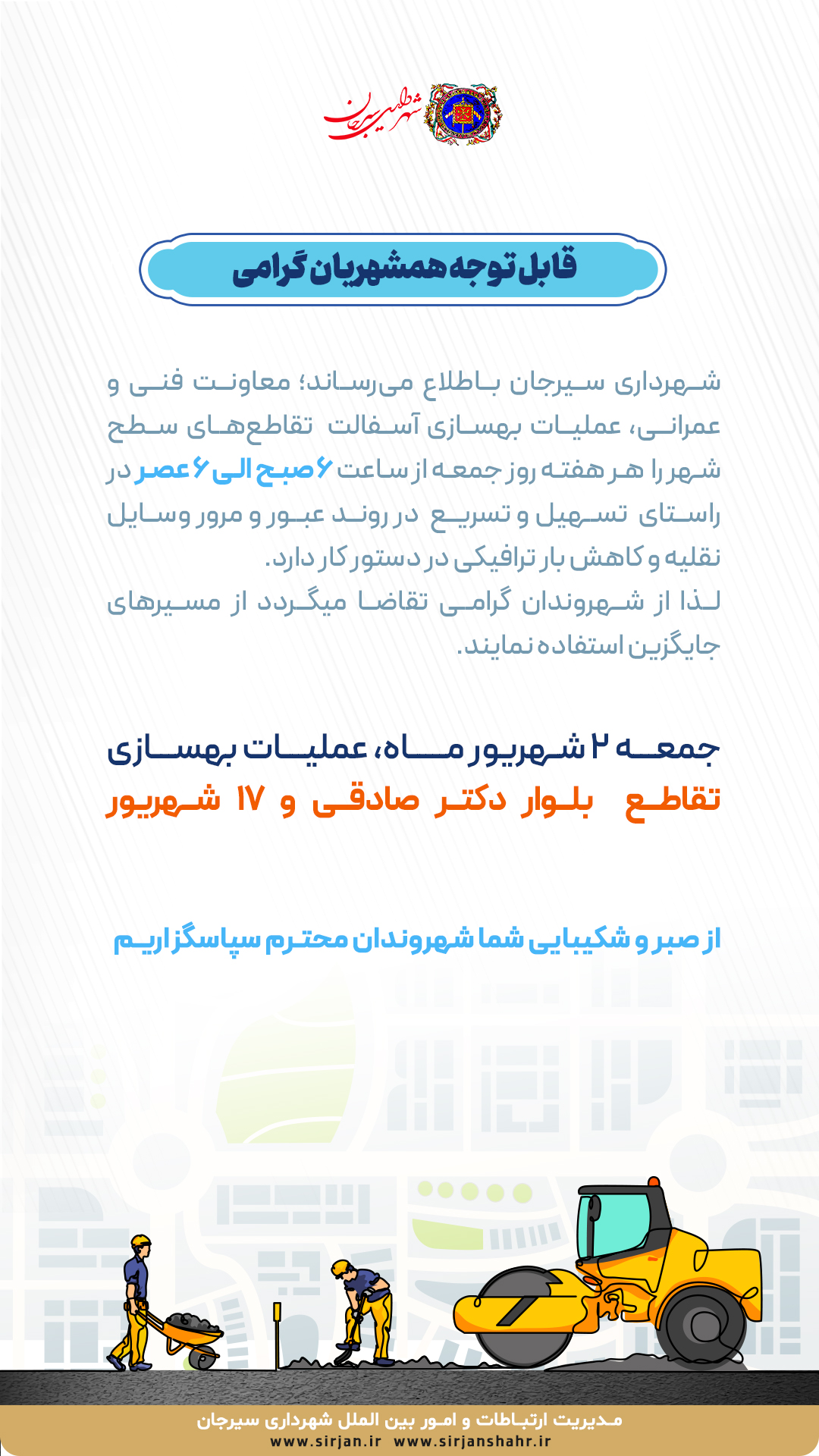 اطلاعیه عملیات بهسازی تقاطع بلوار دکتر صادقی و 17 شهریور توسط شهرداری سیرجان