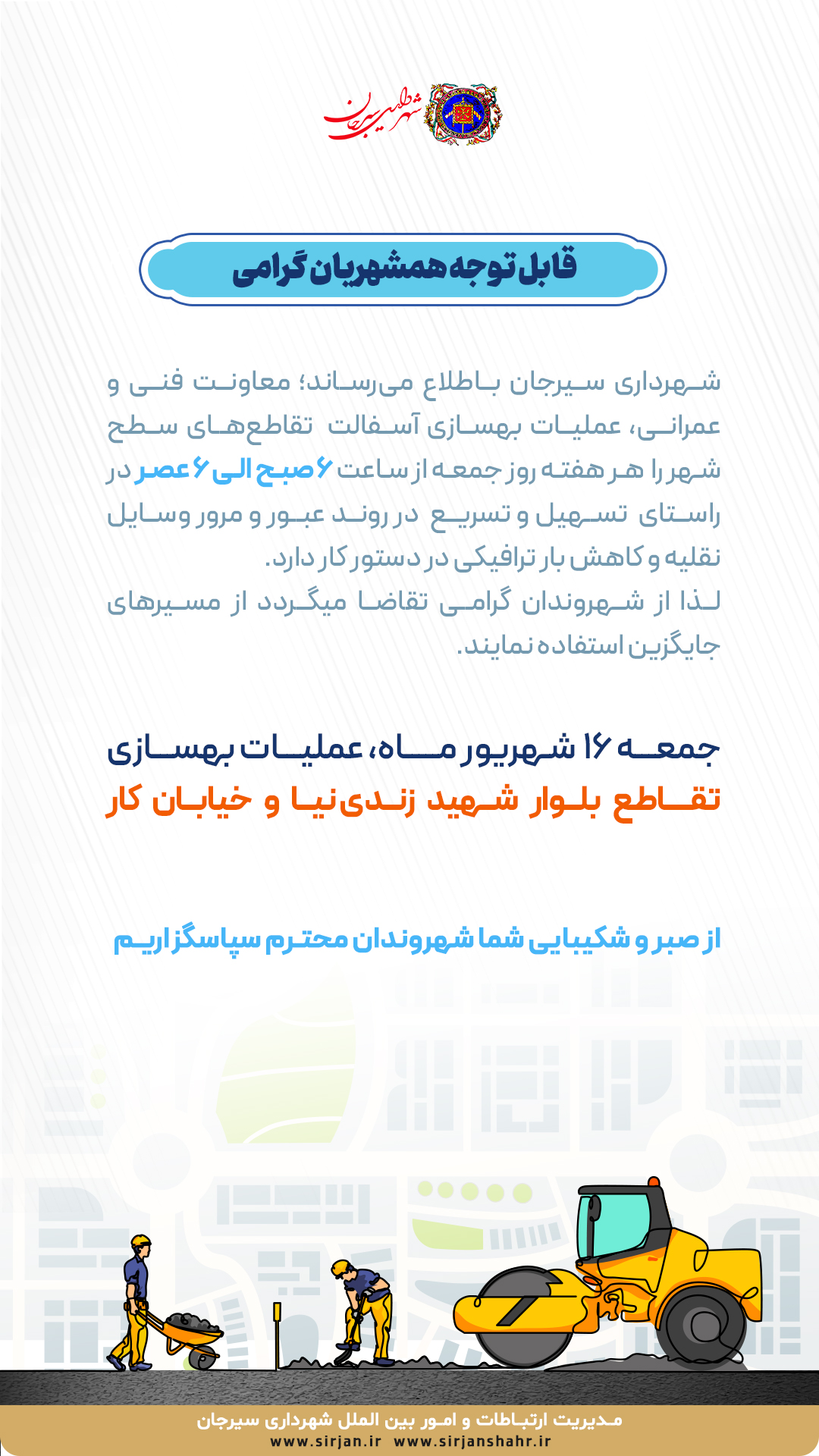 اطلاعیه عملیات بهسازی تقاطع بلوار شهید زندی نیا و خیابان کار توسط شهرداری سیرجان