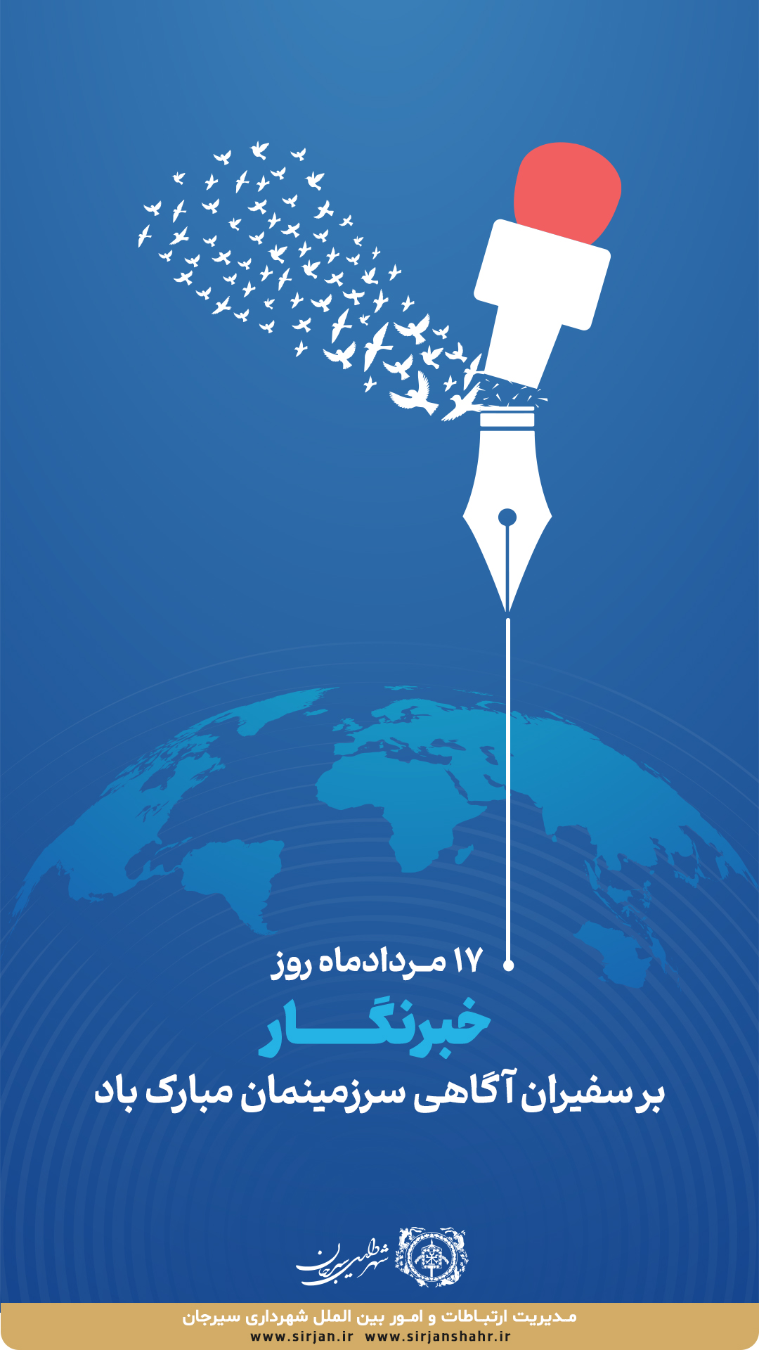 اطلاعیه تبریک 17 مردادماه، روز خبرنگار توسط شهرداری سیرجان 